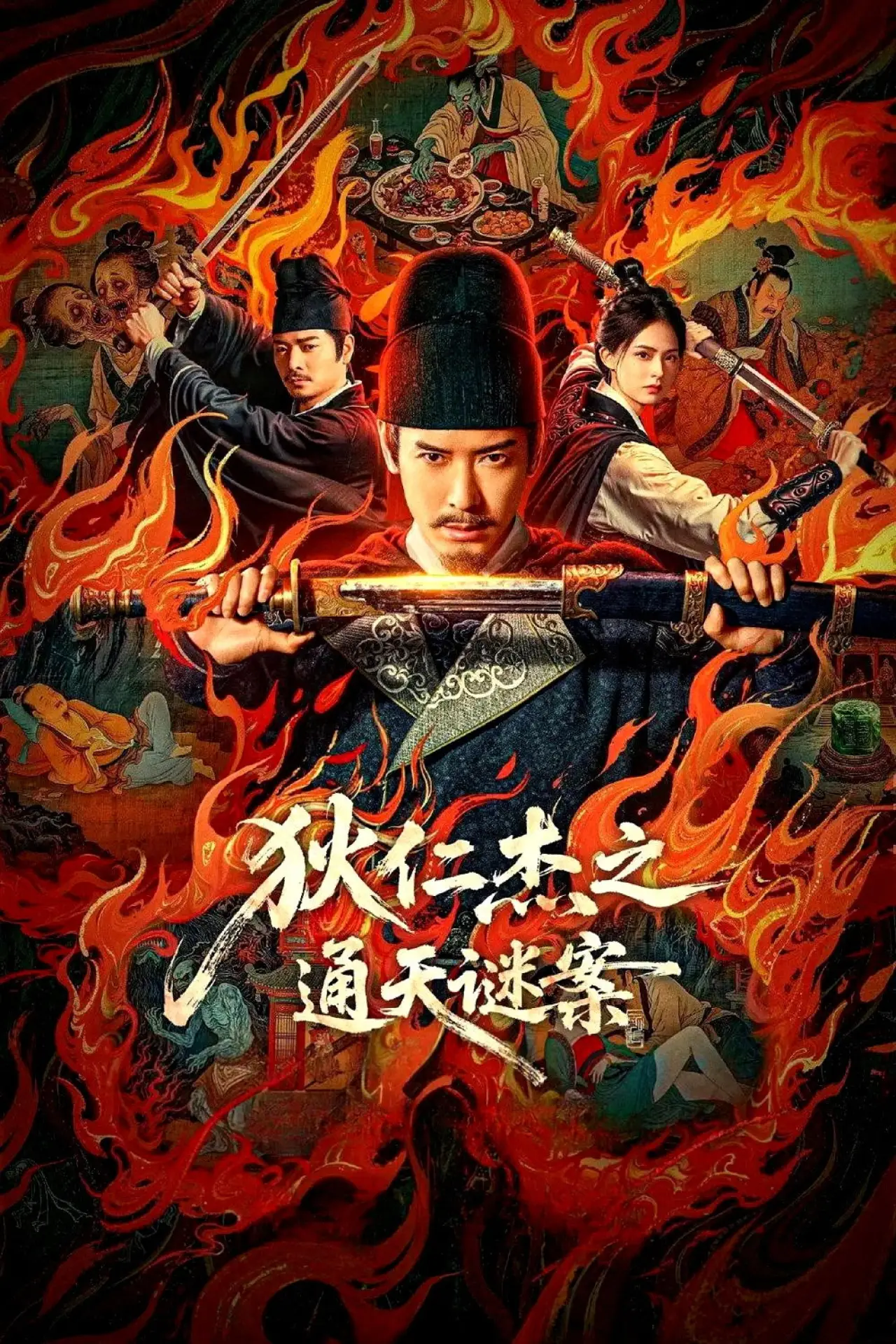 Movie poster "Detective Dee: The Celestial Mystery"
