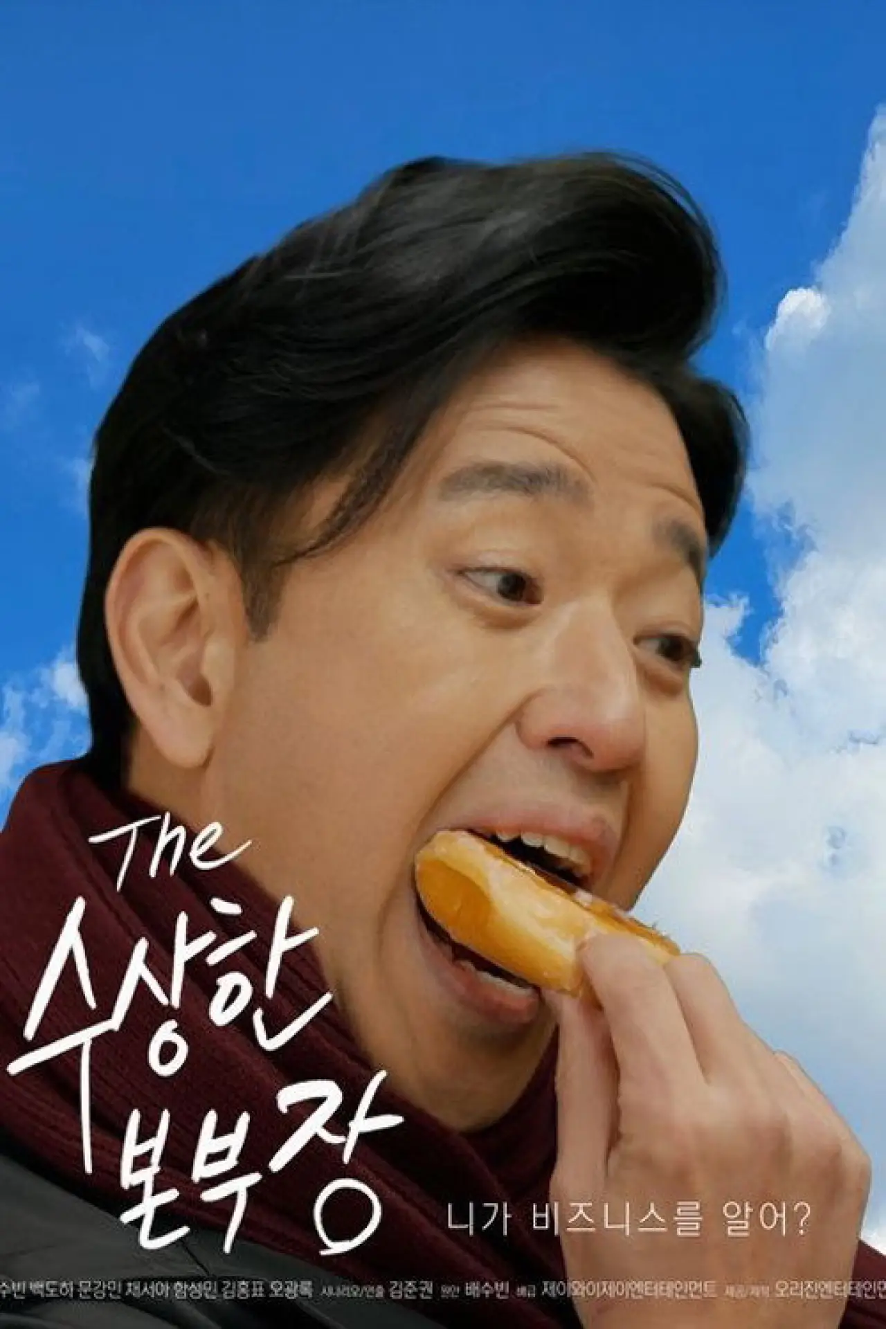 Movie poster "수상한 본부장"