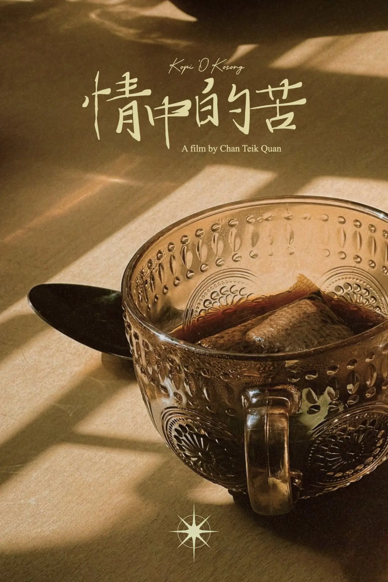 Movie poster "Kopi 