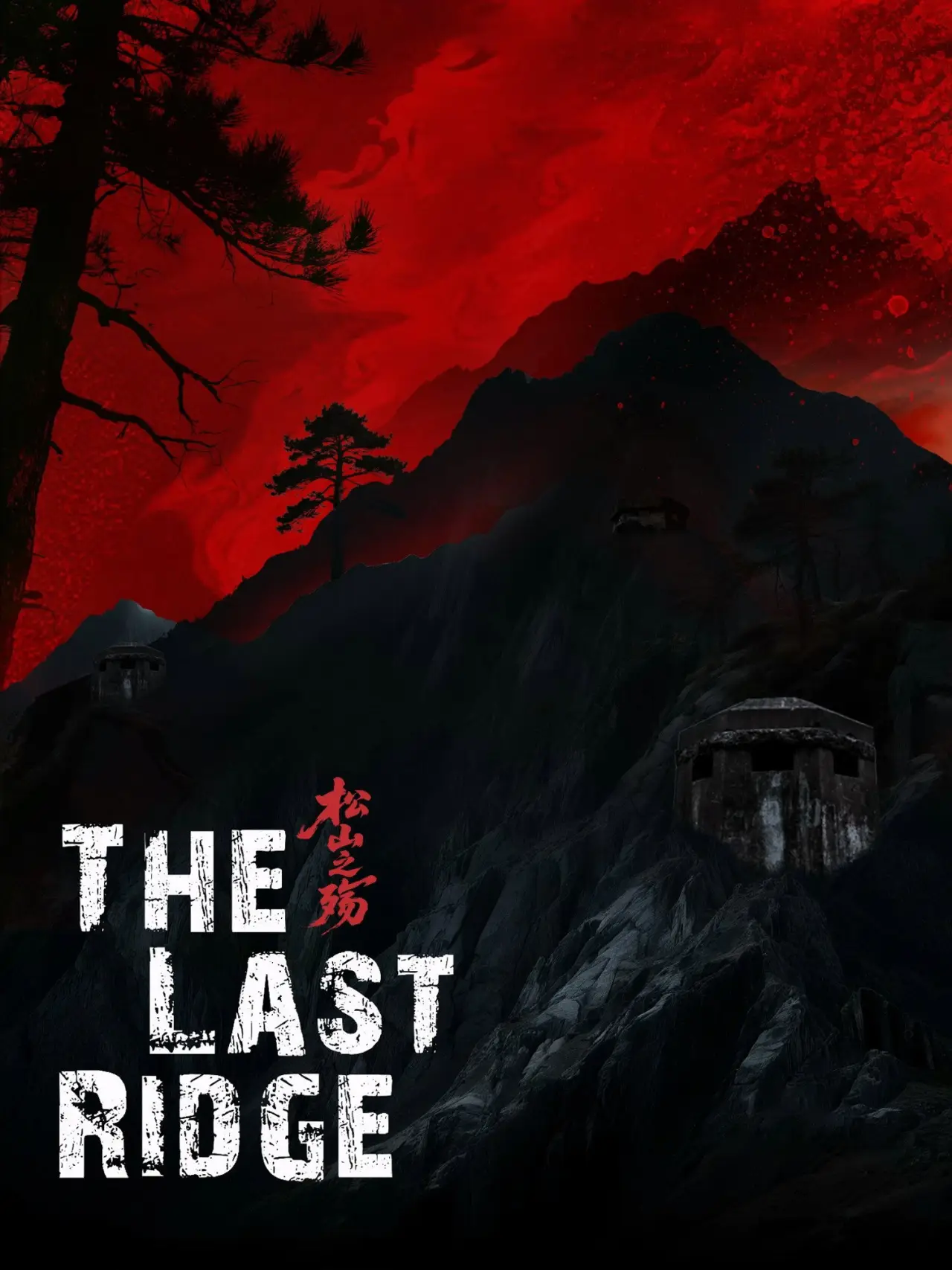Movie poster "松山之殇"