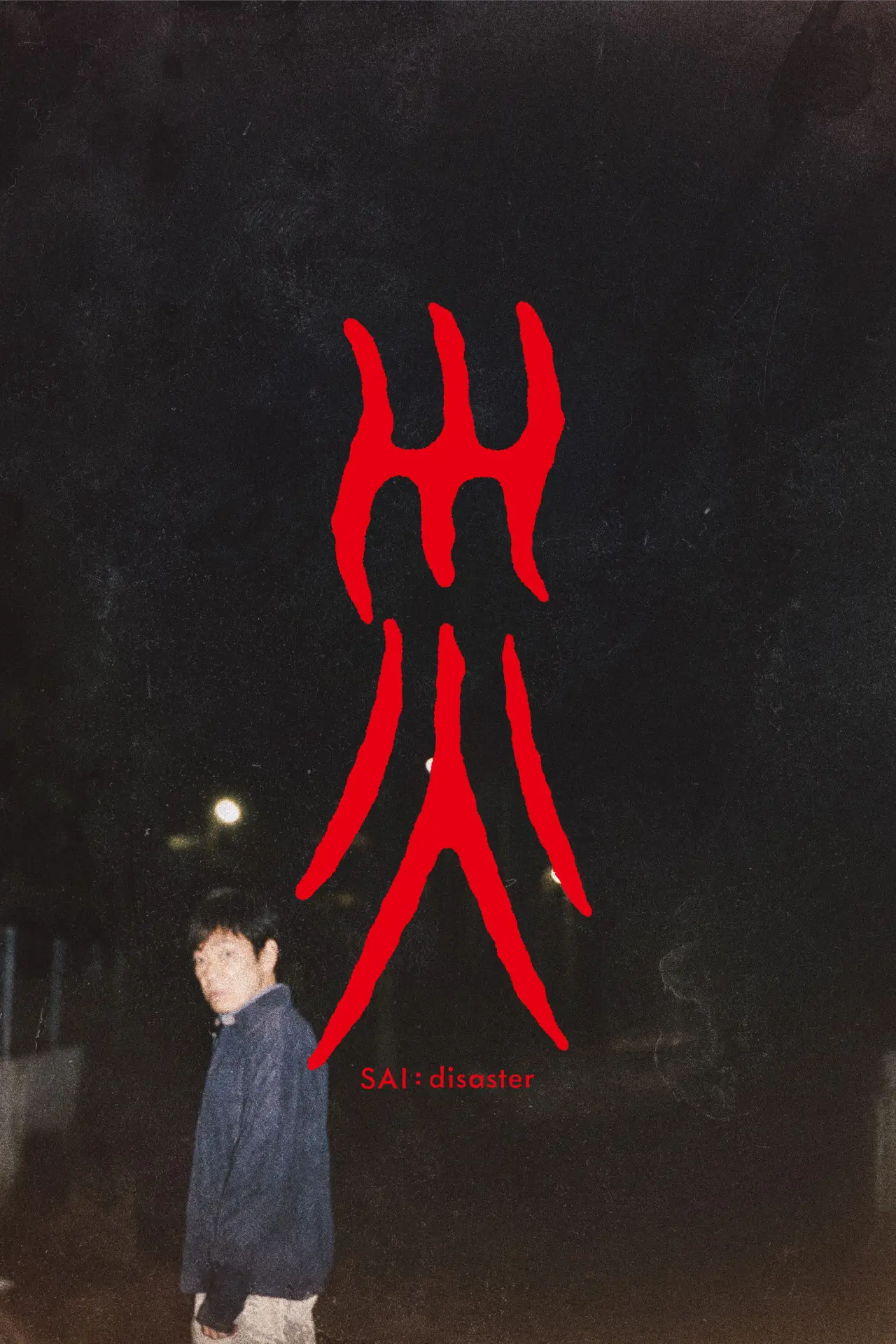 Movie poster "Sai: Disaster"