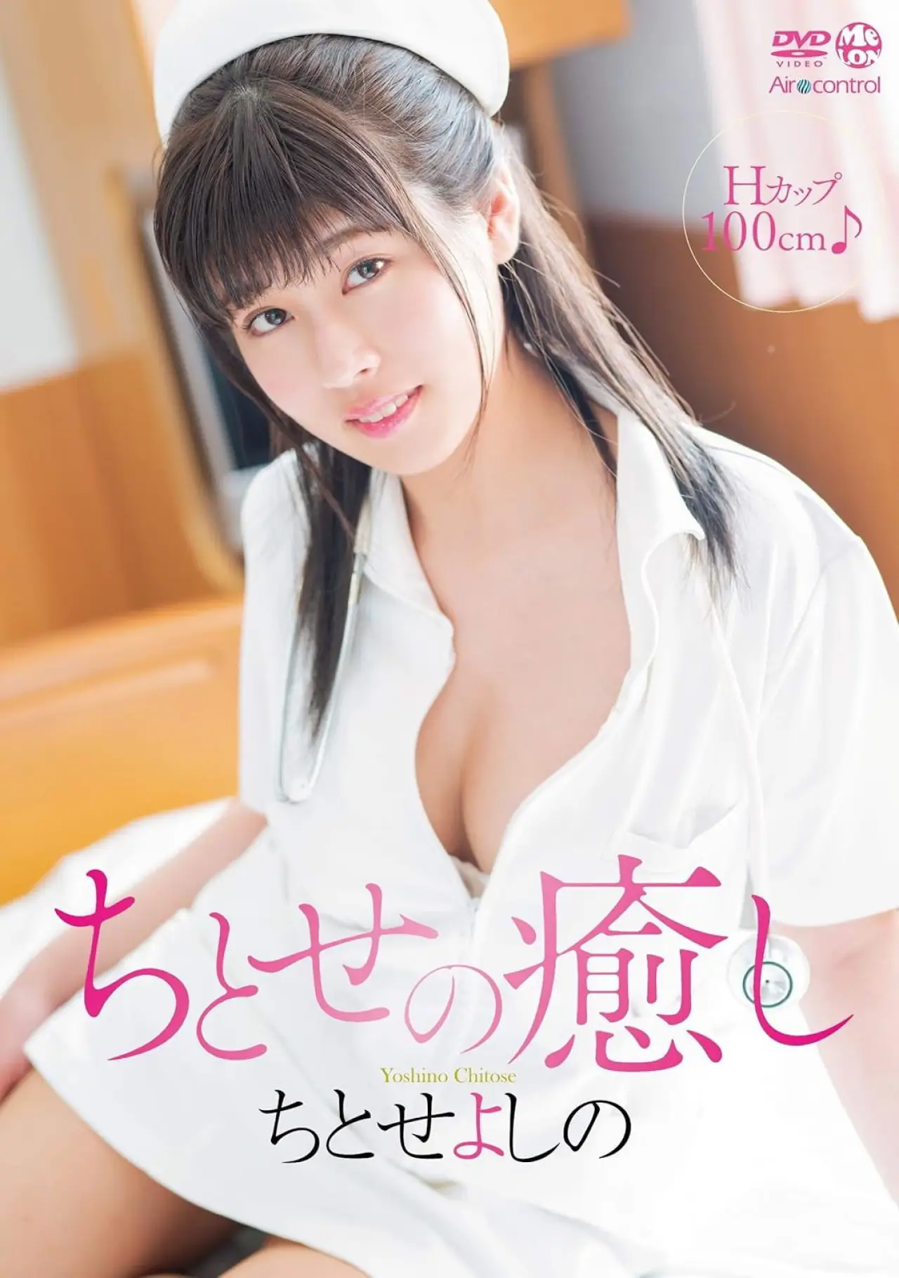 Movie poster "ちとせの癒し ちとせよしの"
