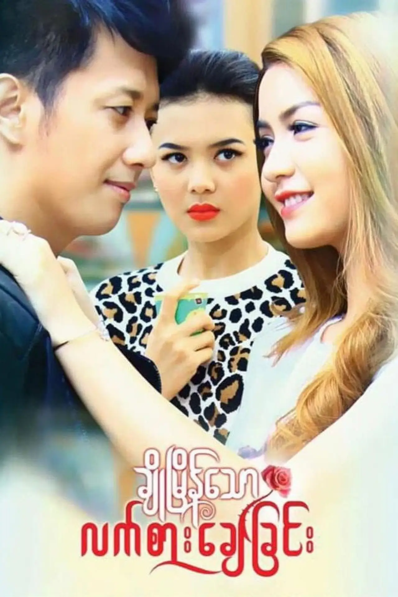 Movie poster "Cho Myain Thaw Let Sar Chay Chin"