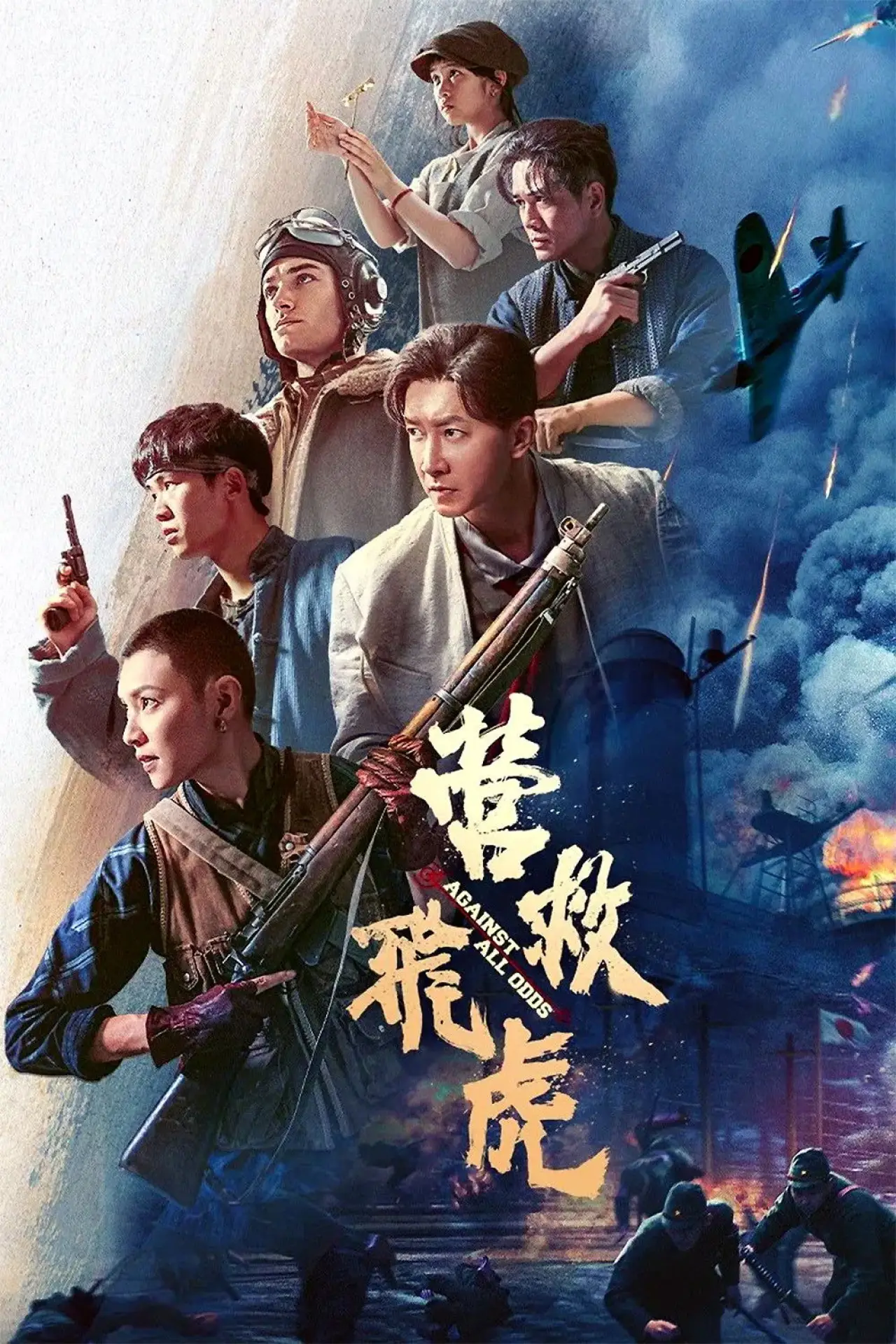 Movie poster "Against All Odds"