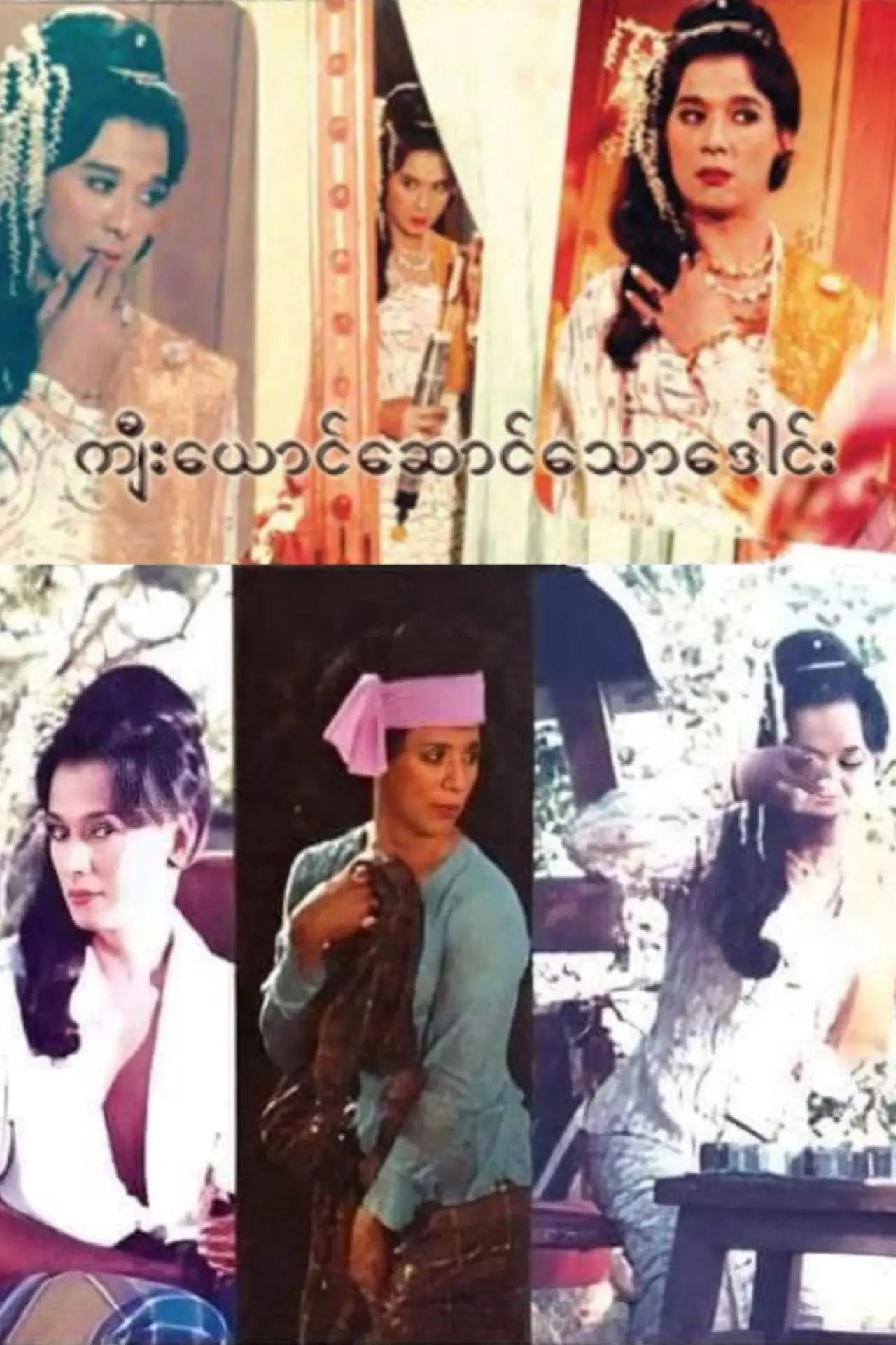 Movie poster "Kyee Yaung Saung Thaw Daung"