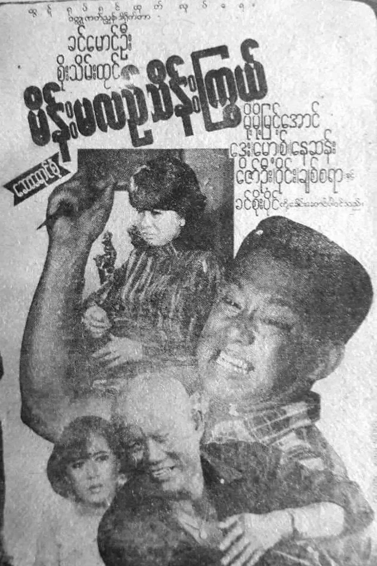 Movie poster "Main Ma Le Thein Kywe"