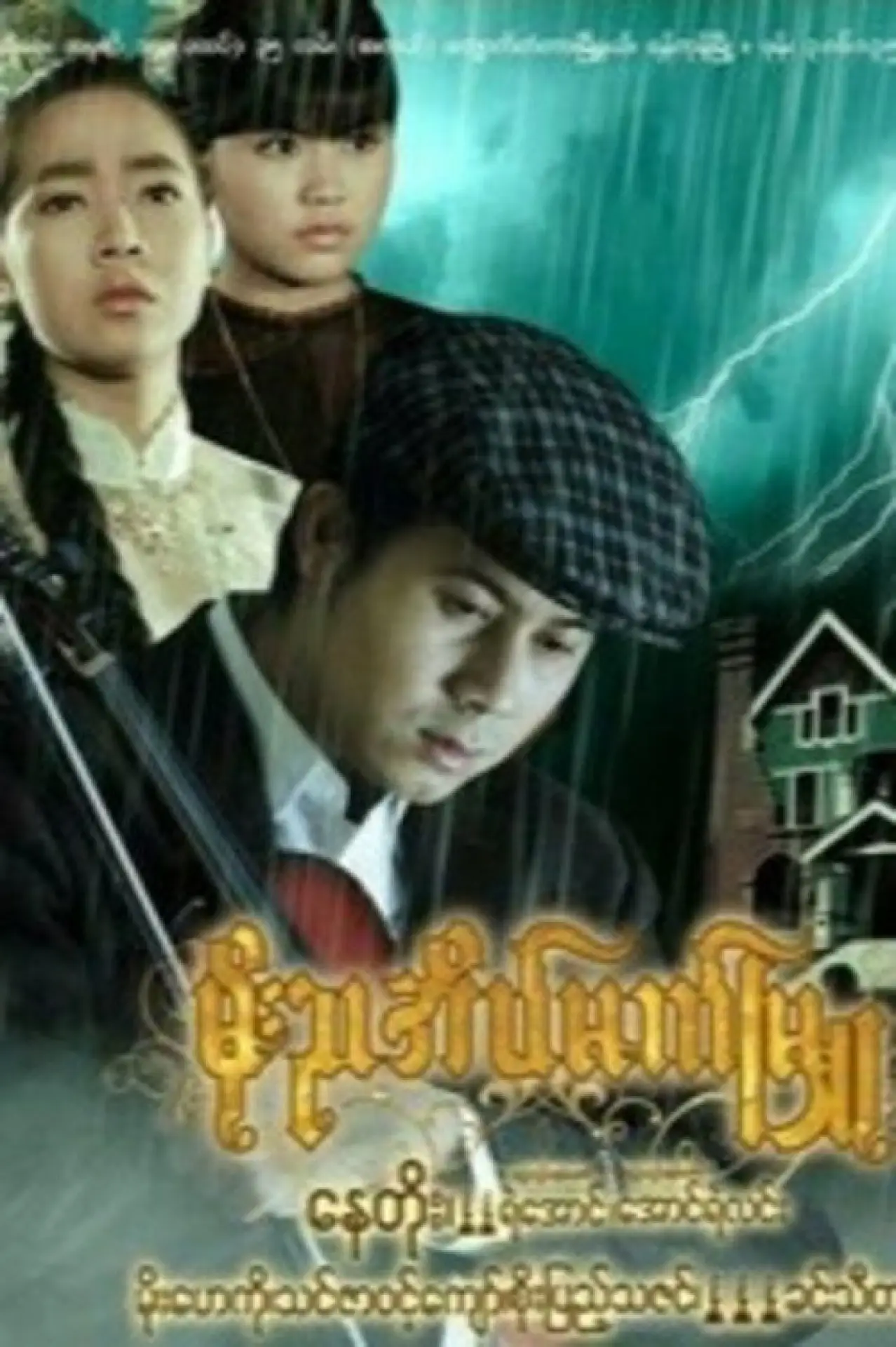 Movie poster "Moe Nya Einmet Myu"