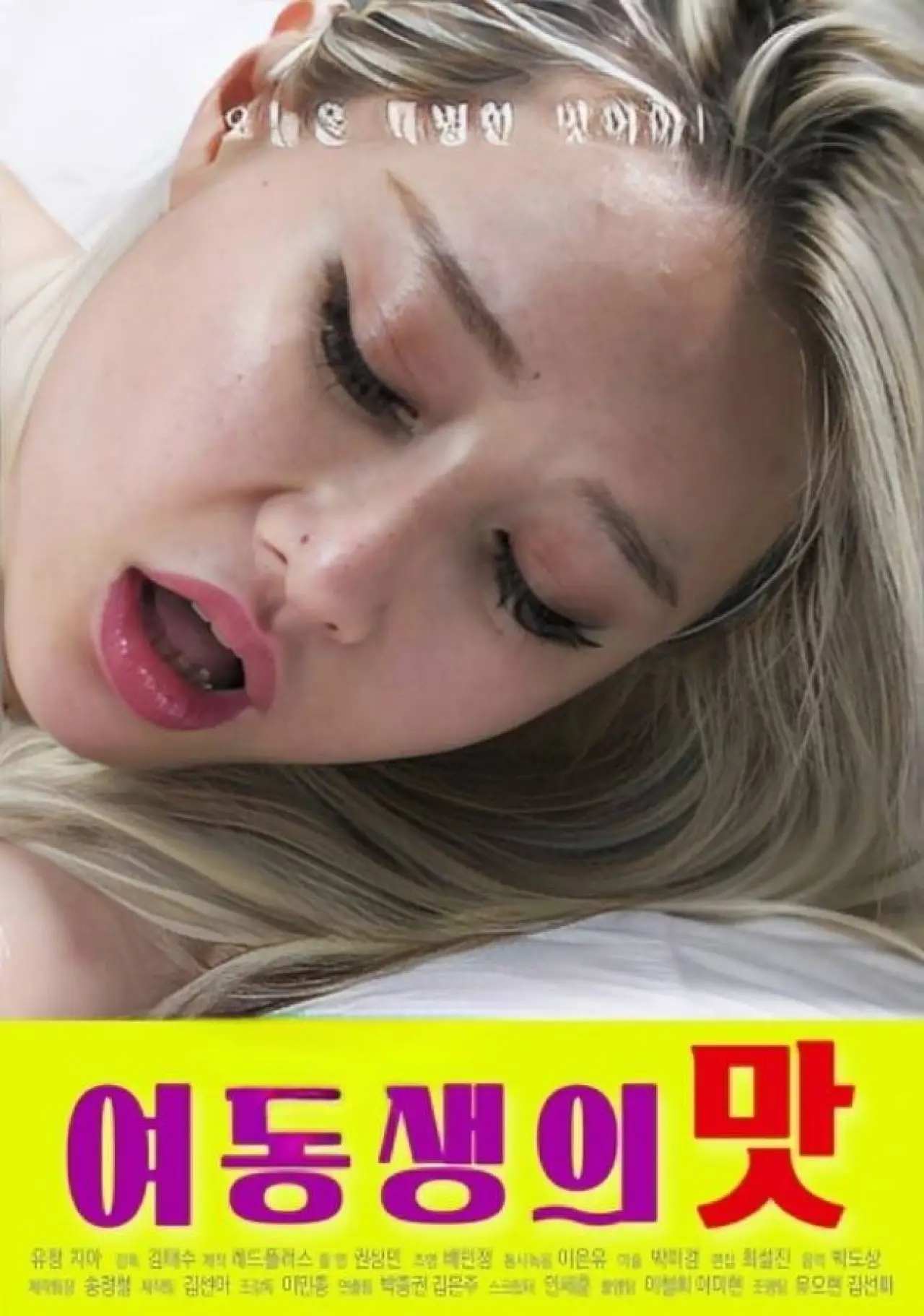 Movie poster "Taste of Younger Sister"