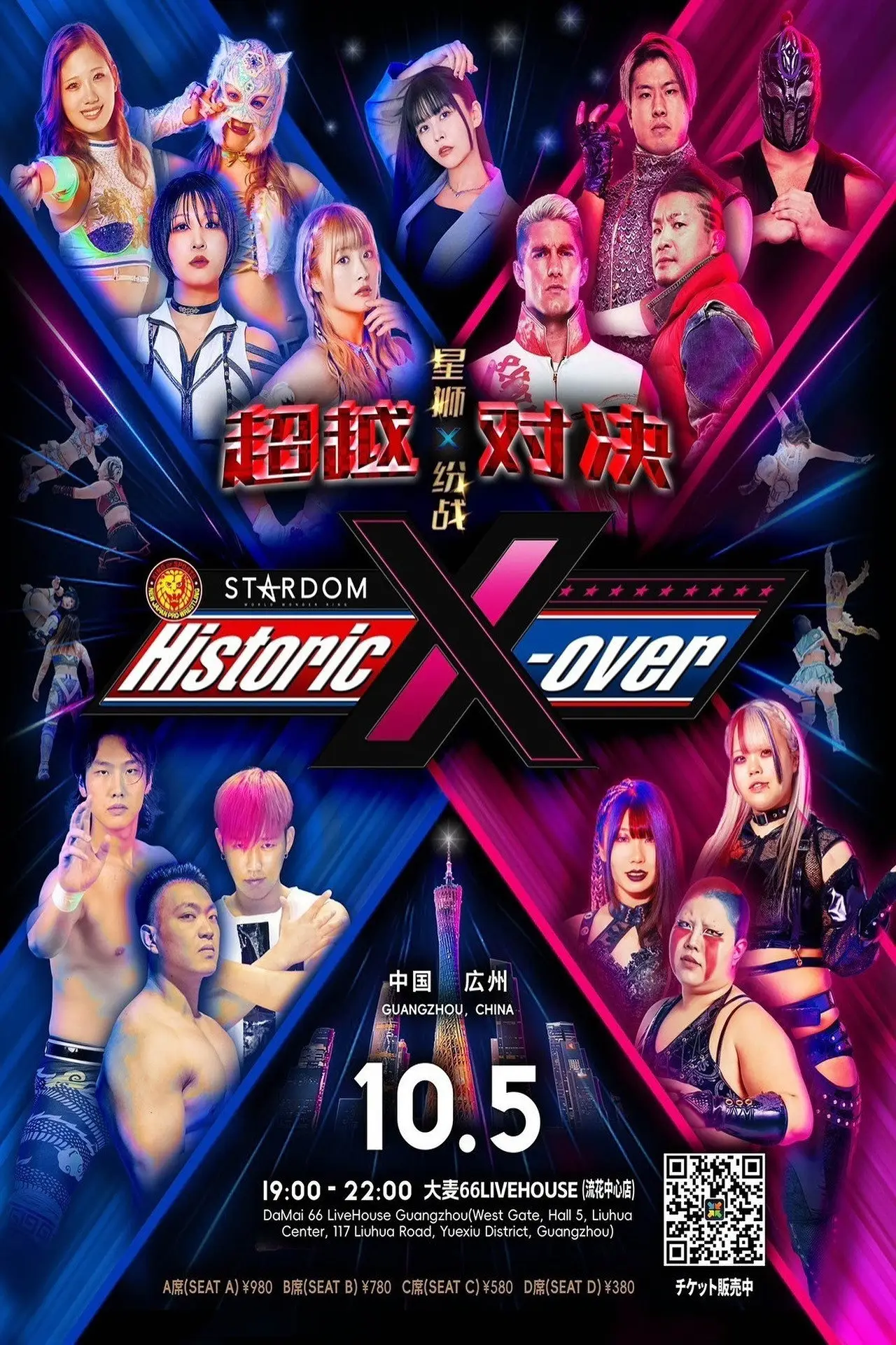 Movie poster "NJPW x Stardom Historic X-over in Guangzhou"