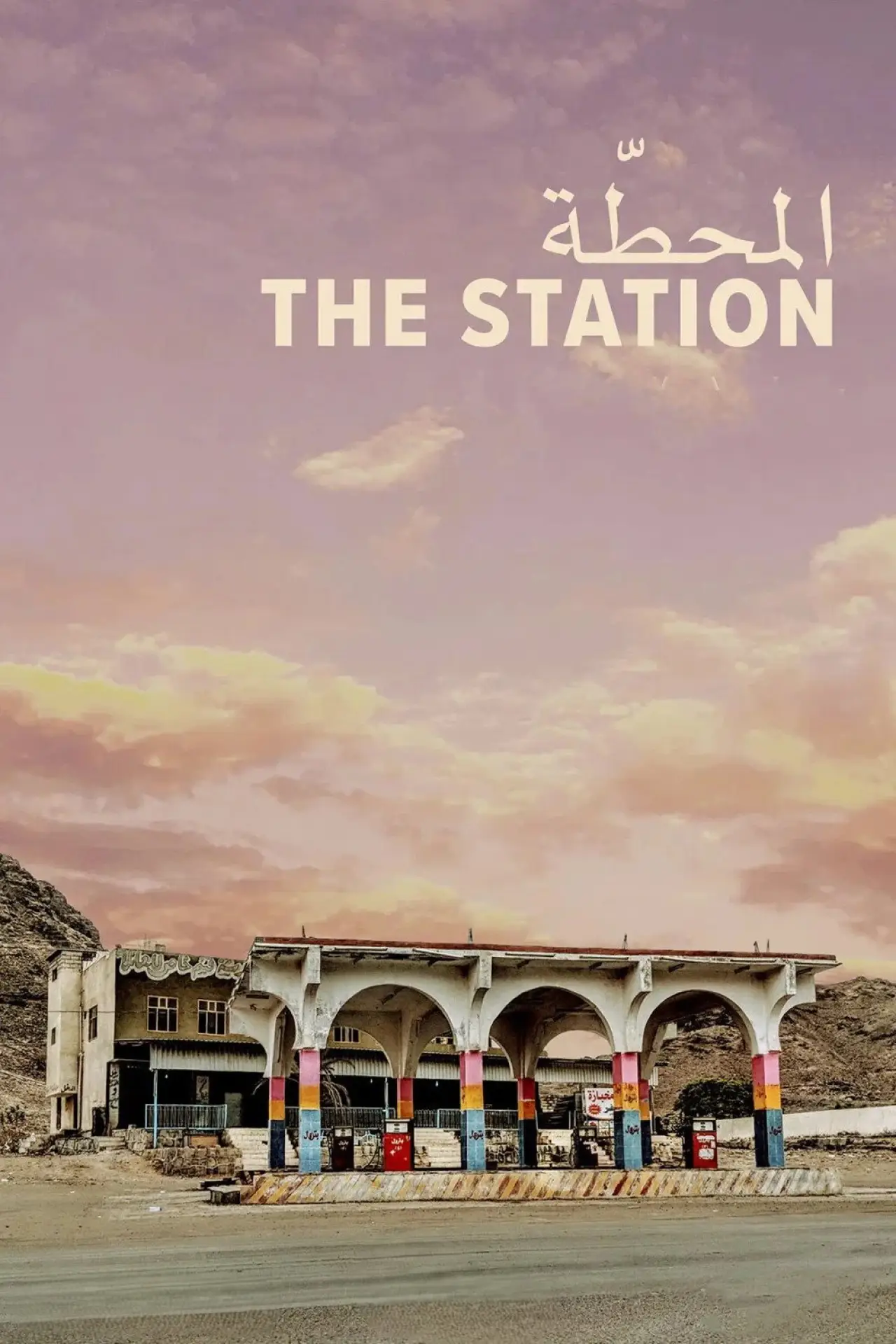 Movie poster "The Station"