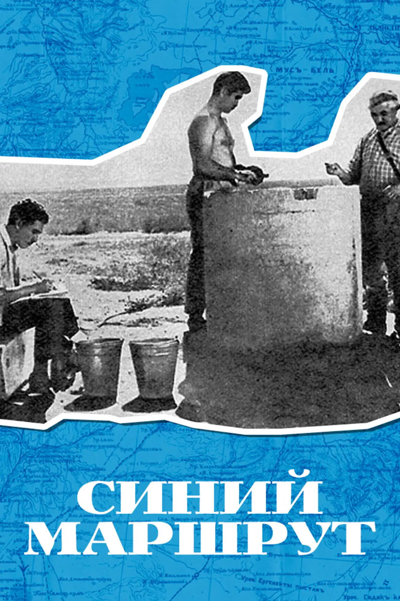 Movie poster "Blue Route"