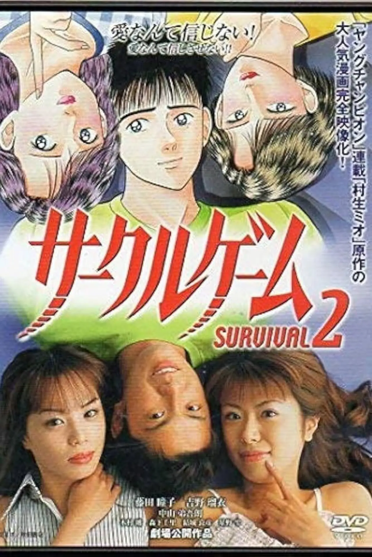 Movie poster "サークルゲーム SURVIVAL2"