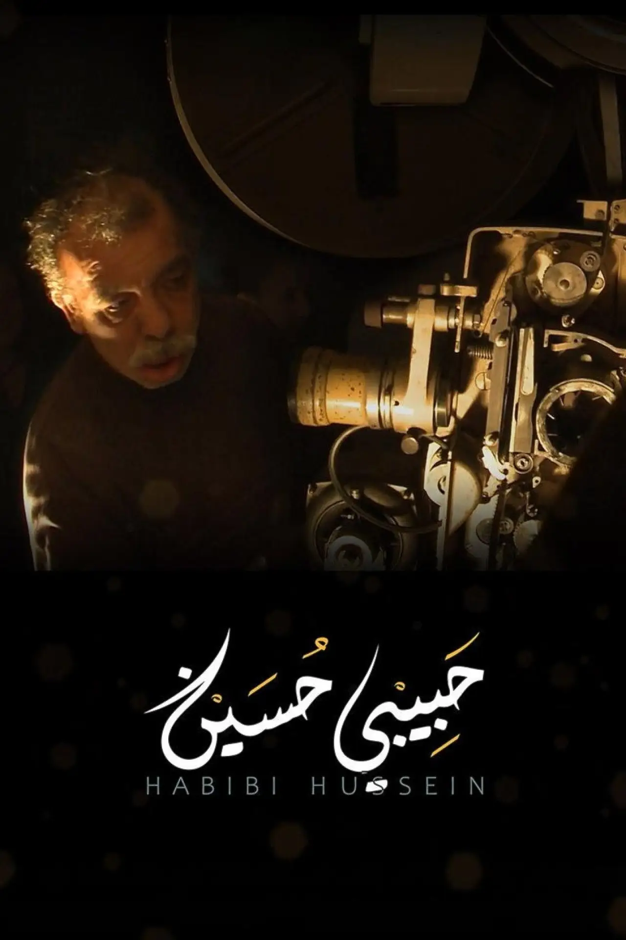Movie poster "Habibi Hussein"