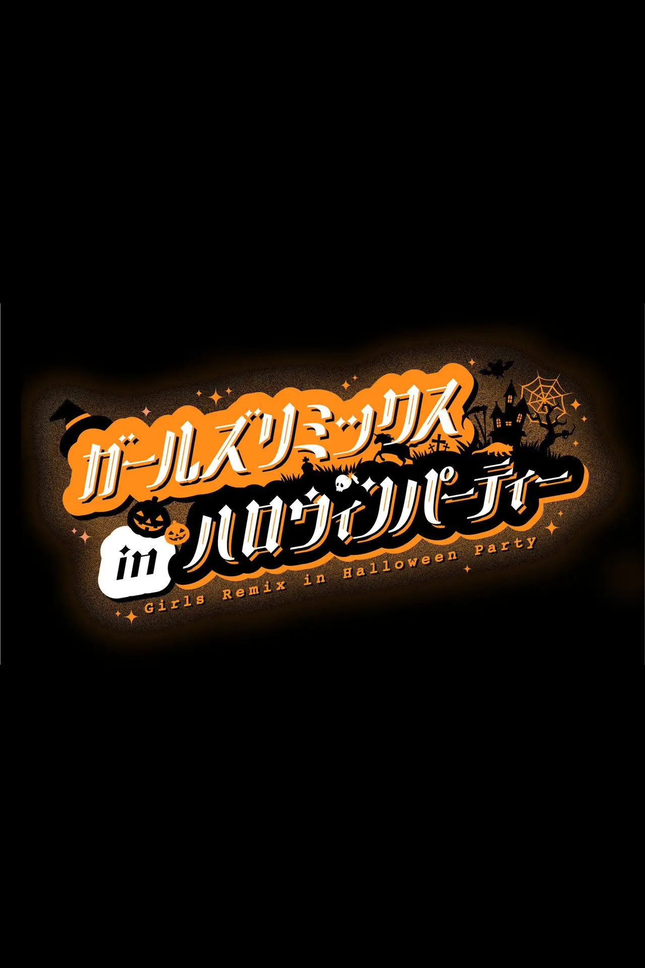 Movie poster "Girls Remix in Halloween Party"
