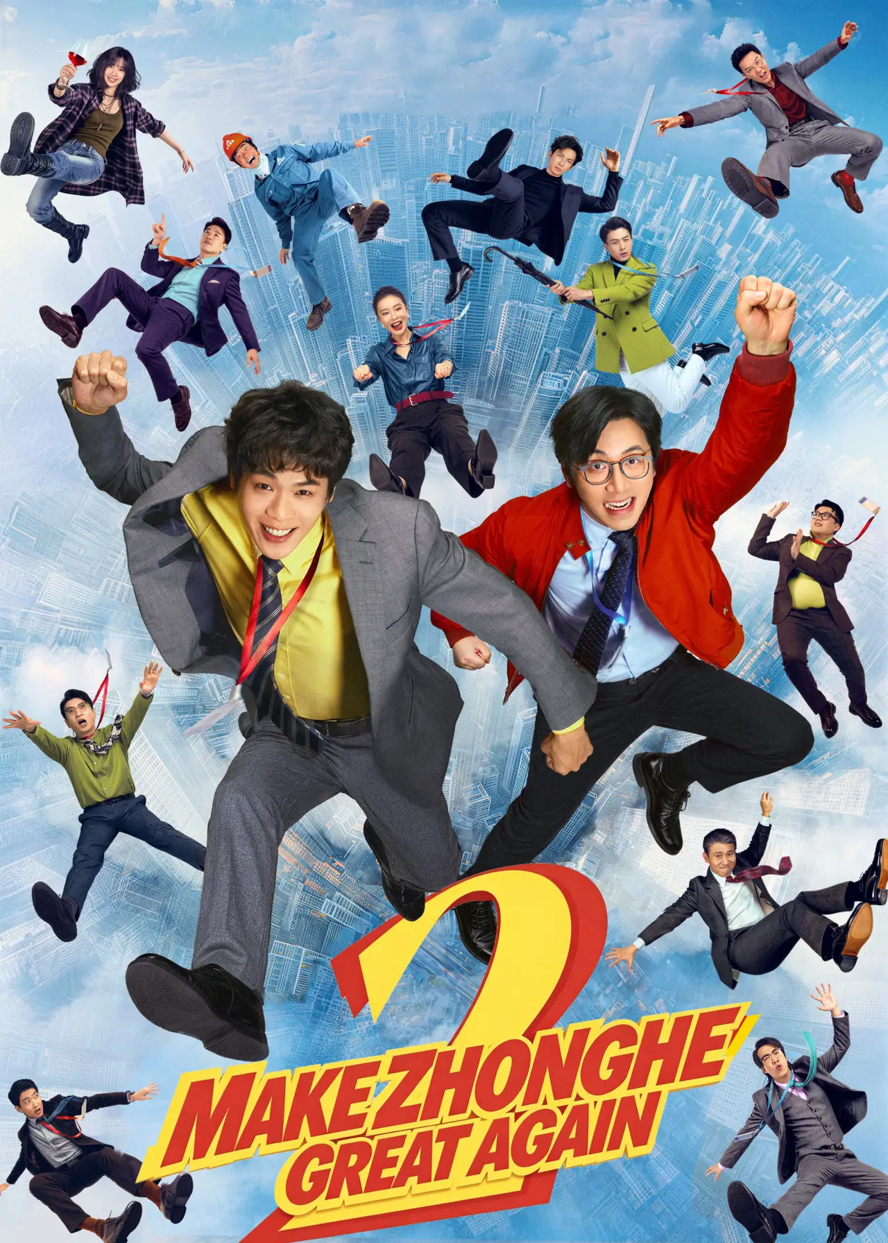 Movie poster "Make Zhonghe Great Again"