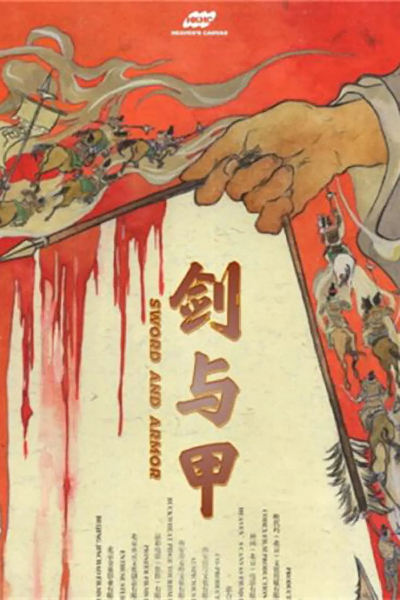 Movie poster "剑与甲"