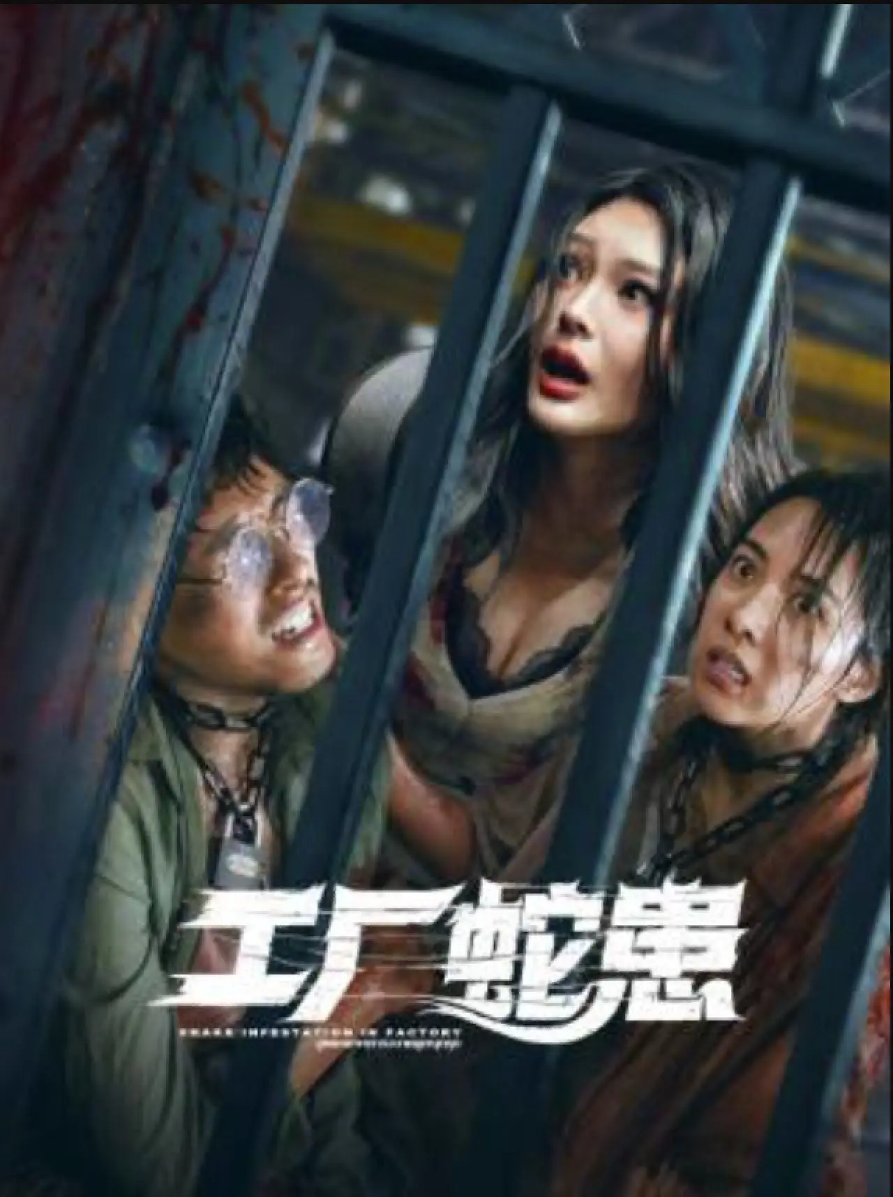 Movie poster "Snake Infestation in Factory"