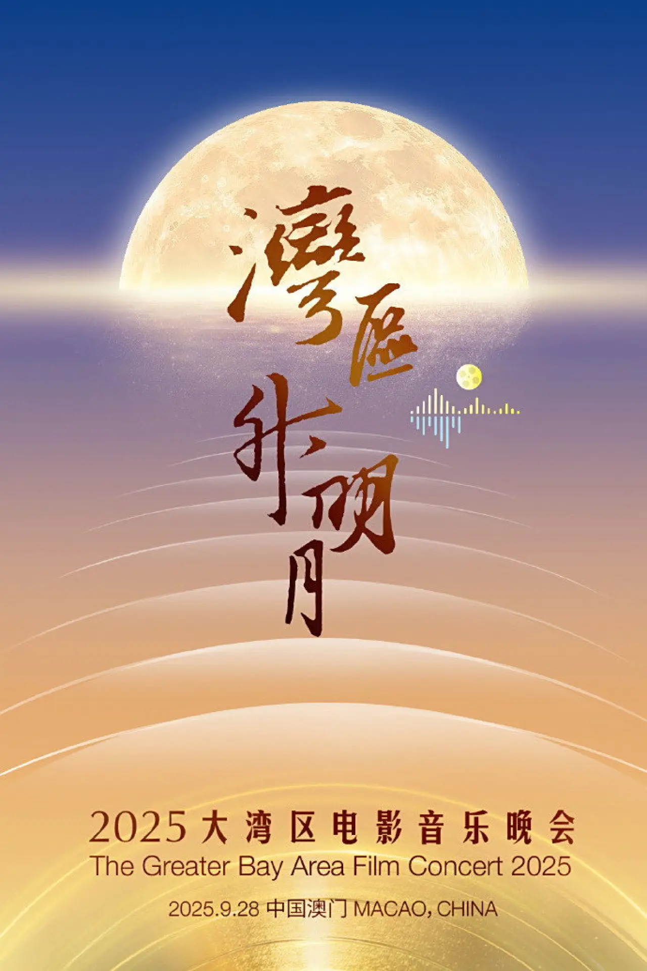 Movie poster "“湾区升明月”2025大湾区电影音乐晚会"