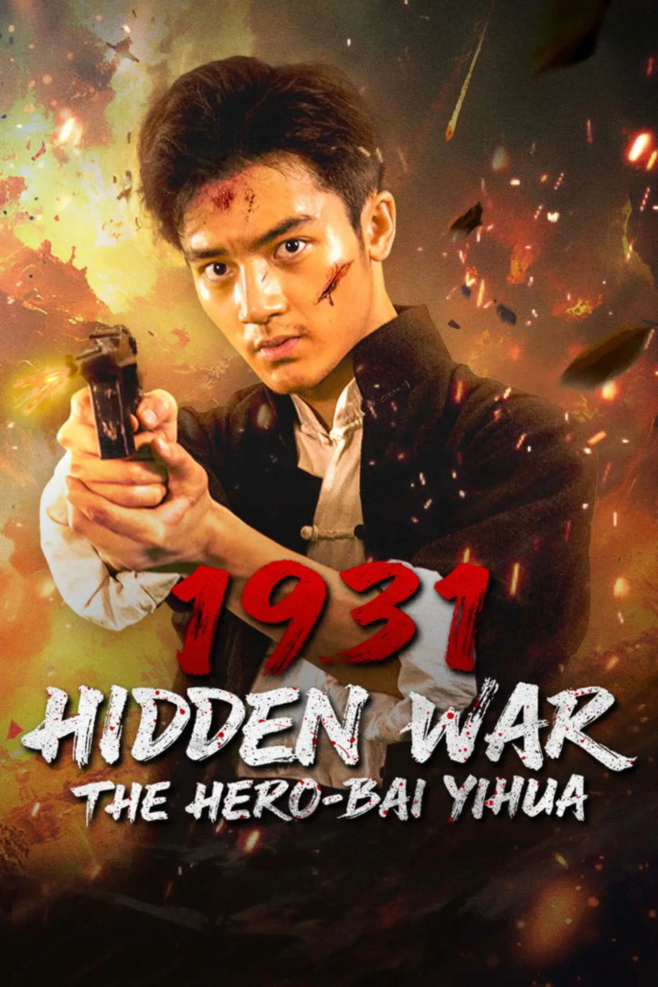 Movie poster "1931 Hidden War the Hero Bai Yihua"