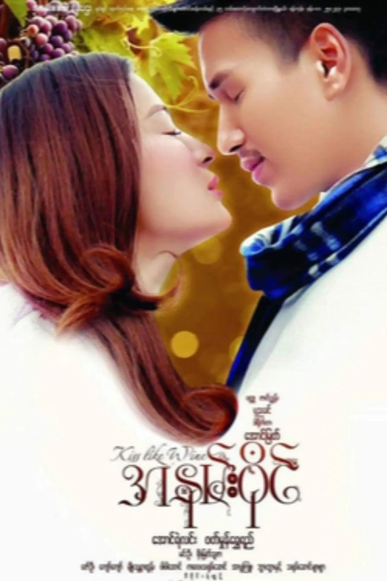 Movie poster "Kiss Like Wine"