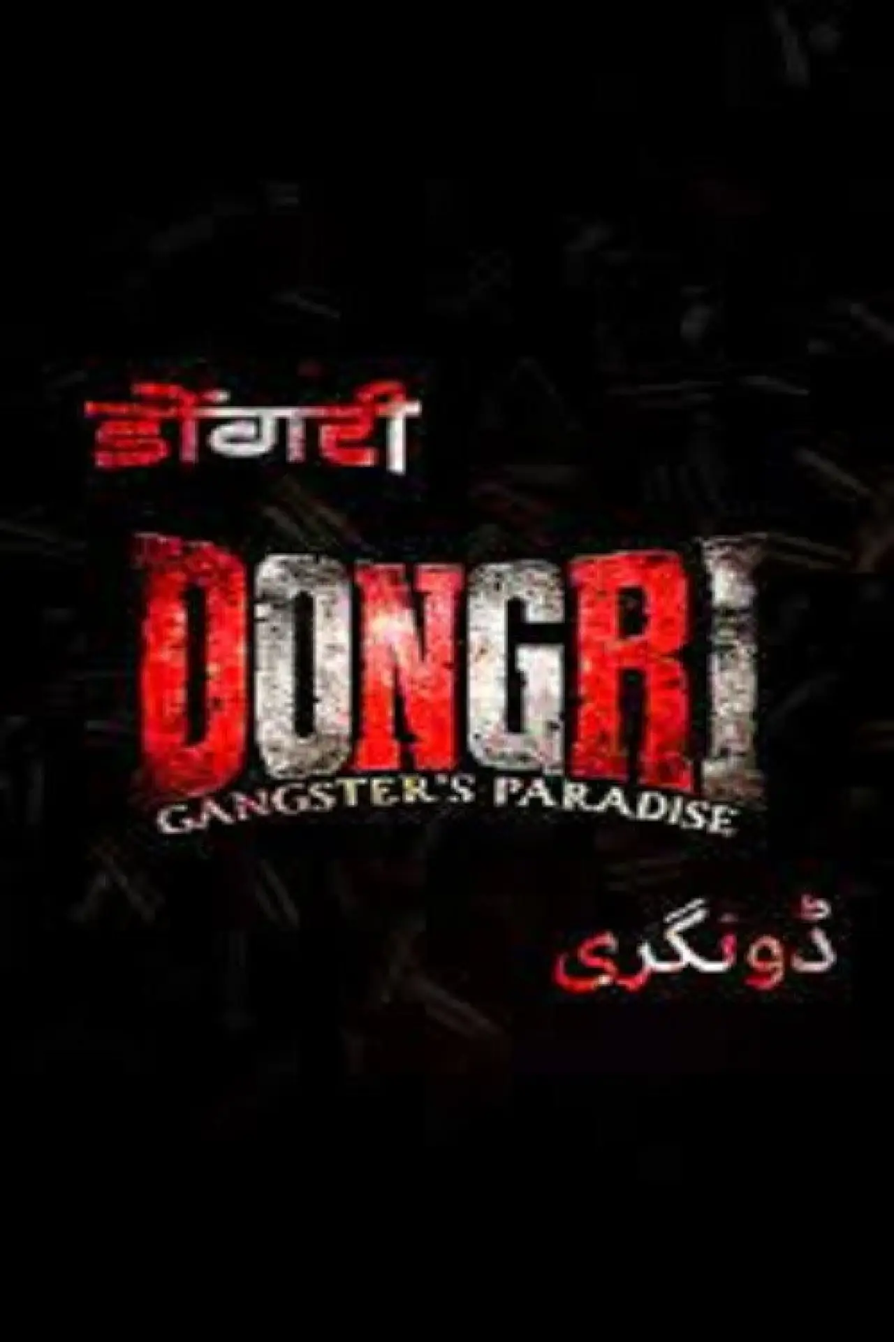 Movie poster "Dongri: Gangster