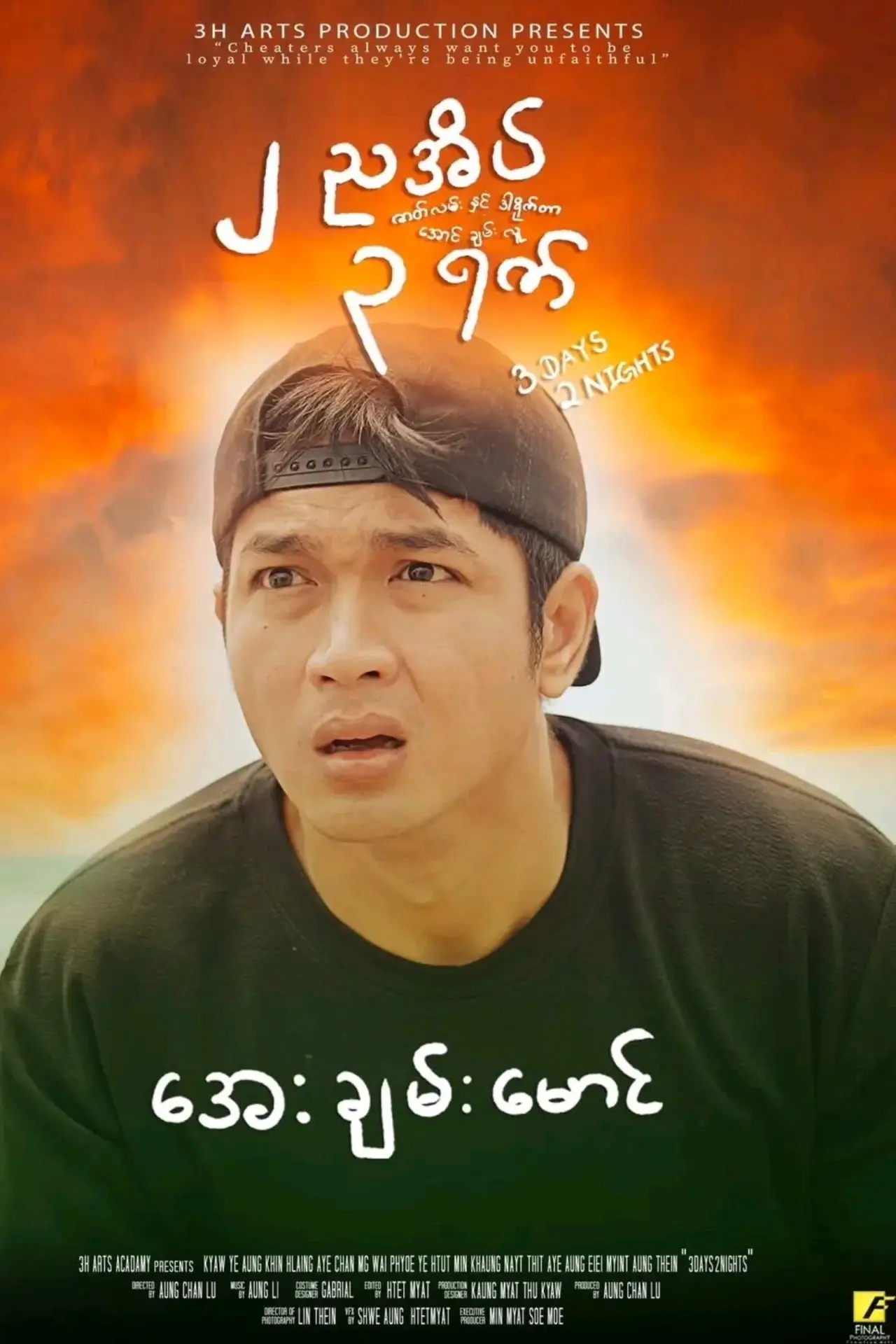 Movie poster "3 Days 2 Nights"