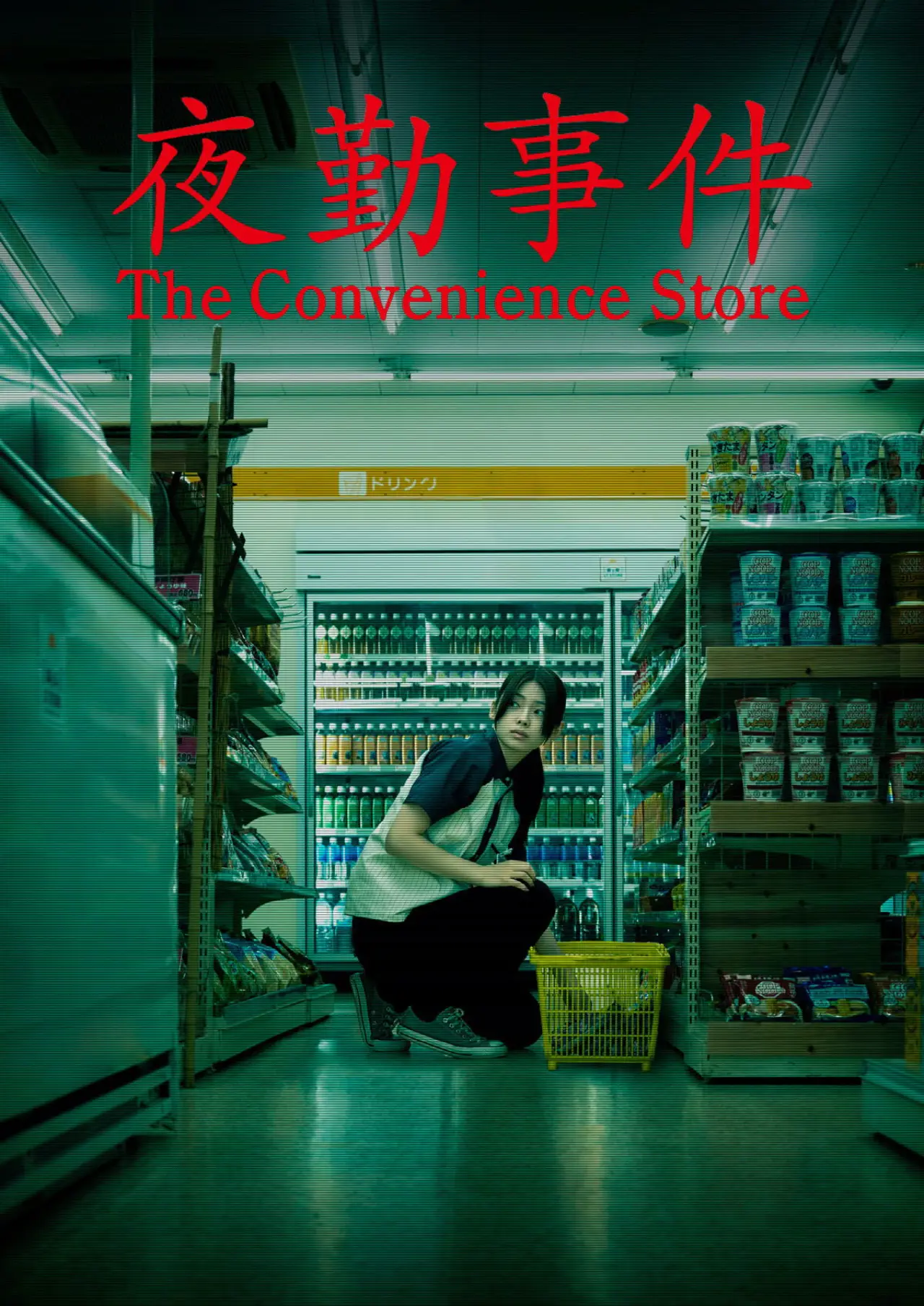 Movie poster "The Convenience Store"