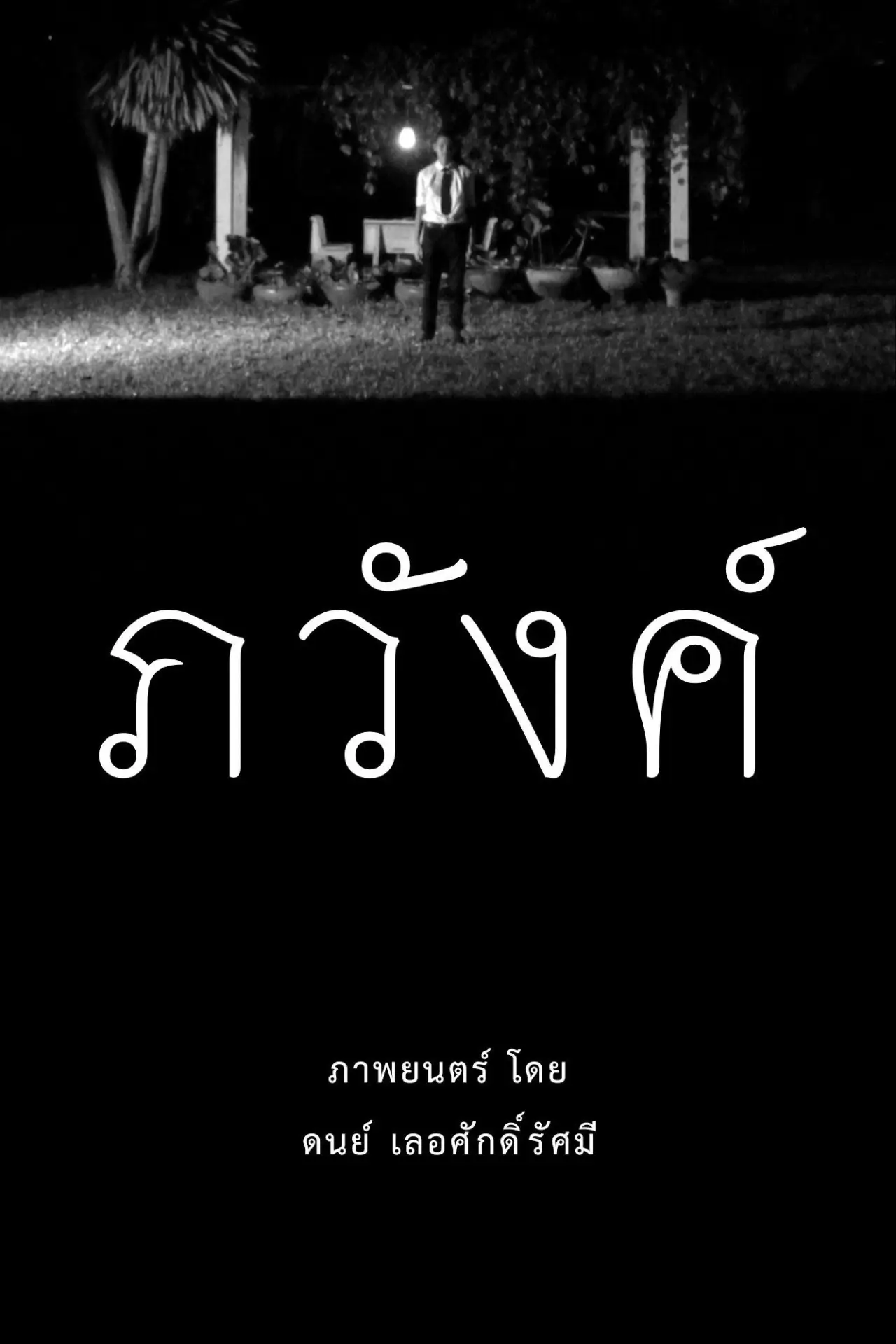 Movie poster "ภวังค์"