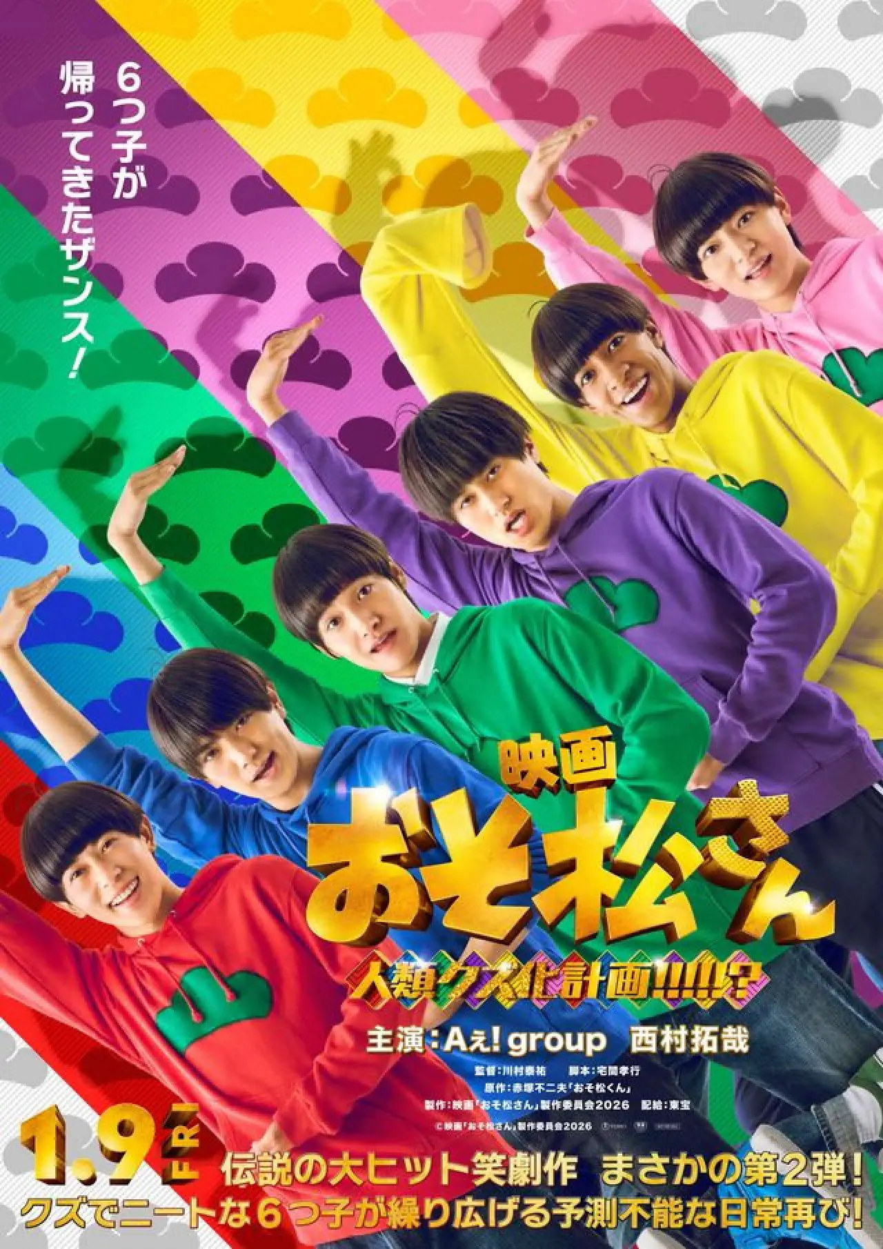 Movie poster "映画　おそ松さん　人類クズ化計画!!!!!?"