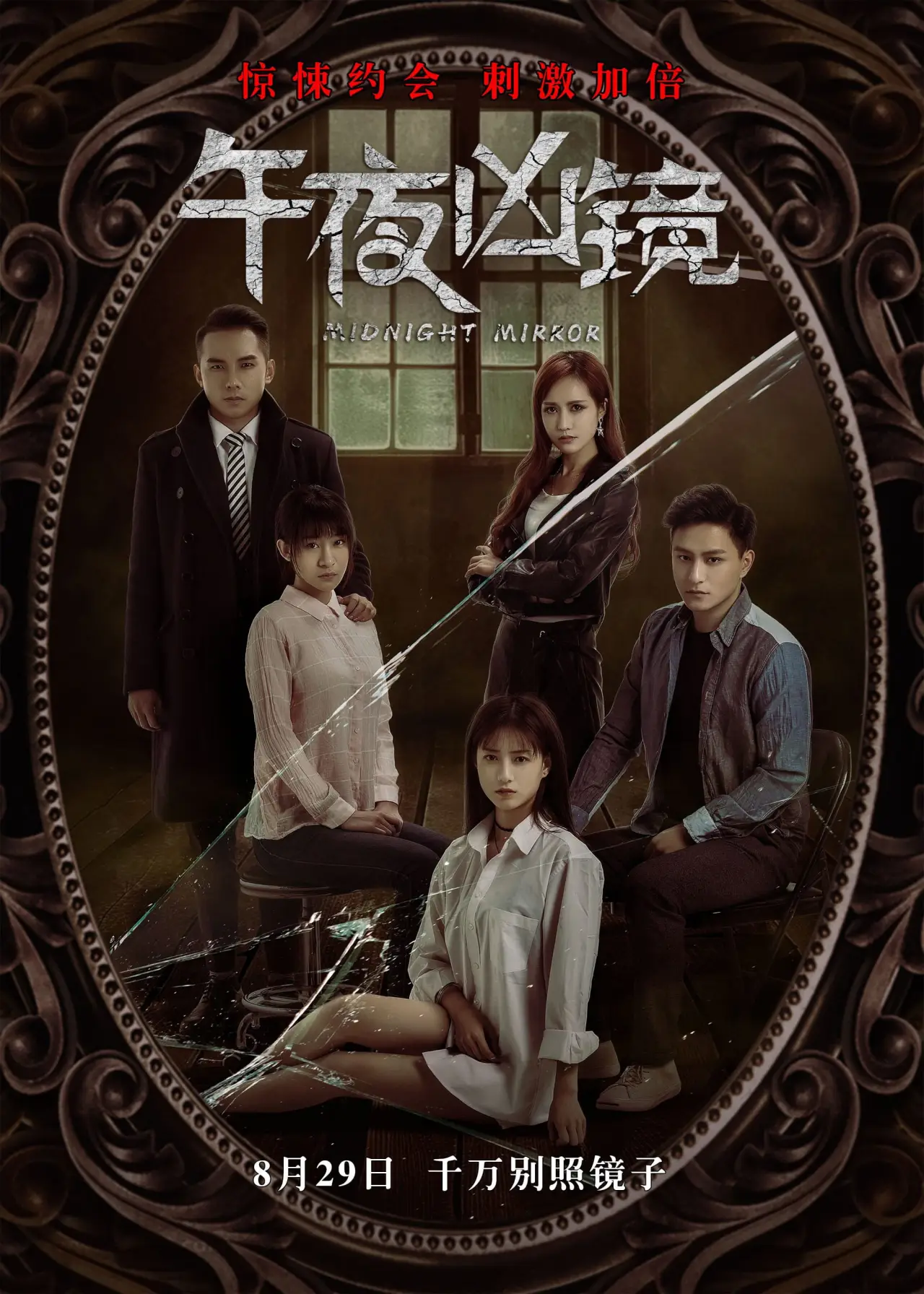 Movie poster "Midnight Mirror"