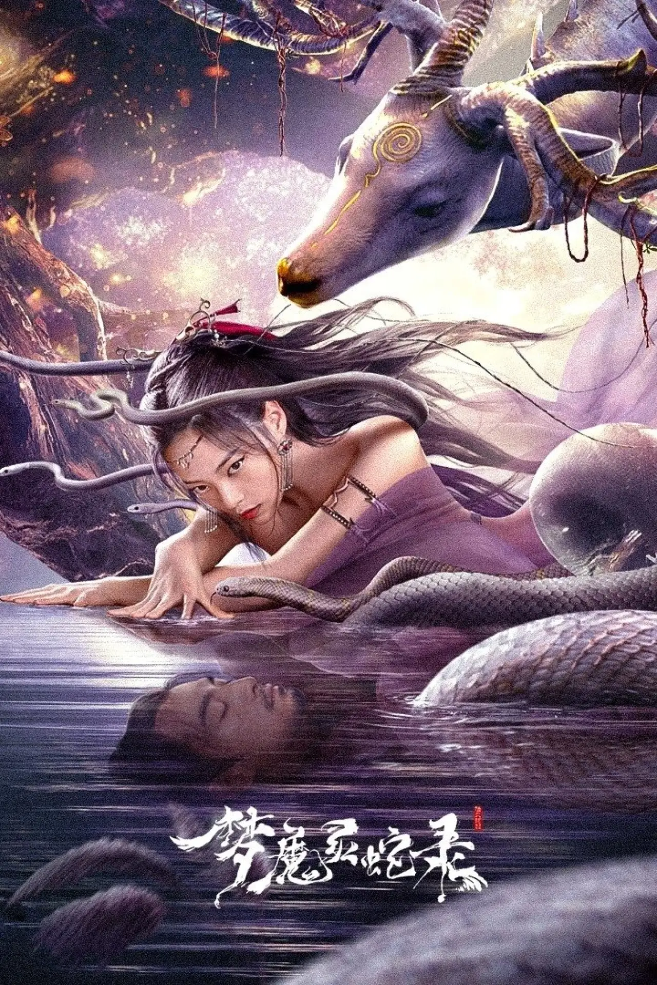 Movie poster "梦魔灵蛇录"