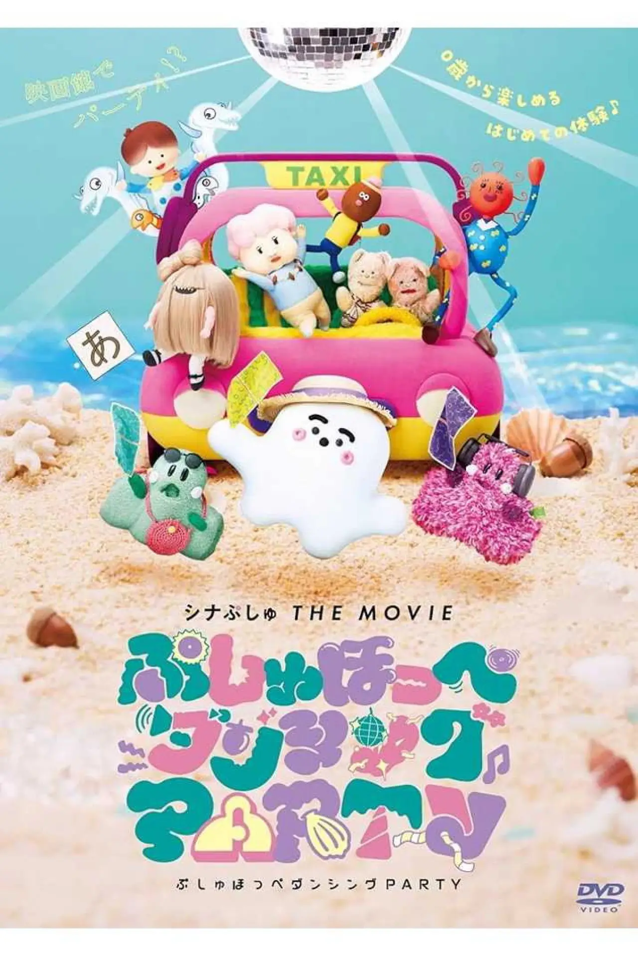 Movie poster "ShinaPushu THE MOVIE Pushu Cheek Dancing PARTY"
