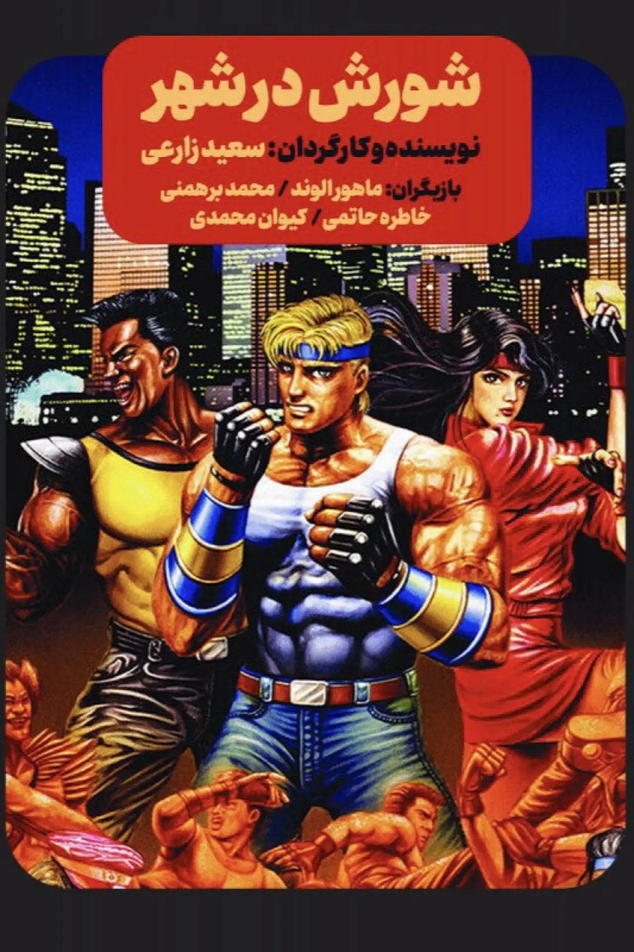 Movie poster "Streets of Rage"