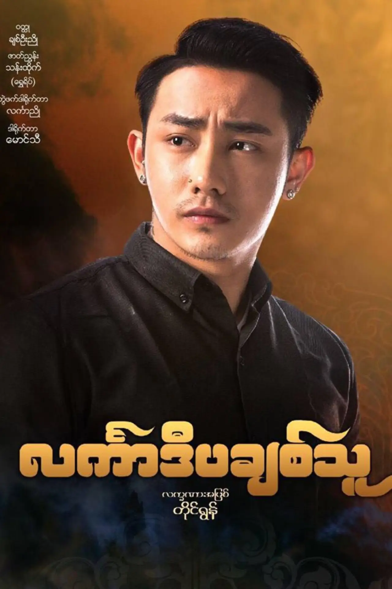 Movie poster "င်္လကာဒီပချစ်သူ"