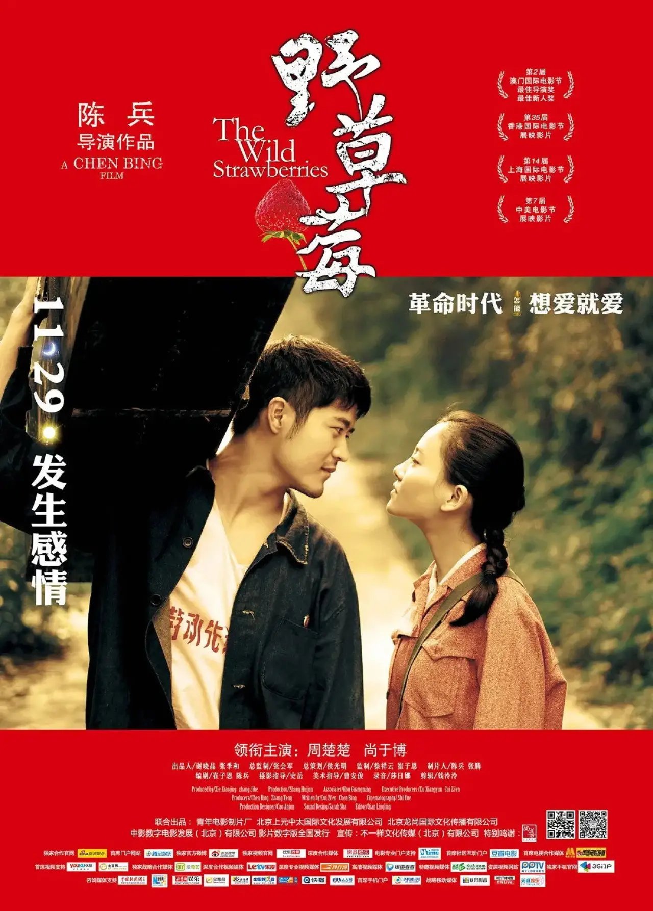 Movie poster "野草莓"