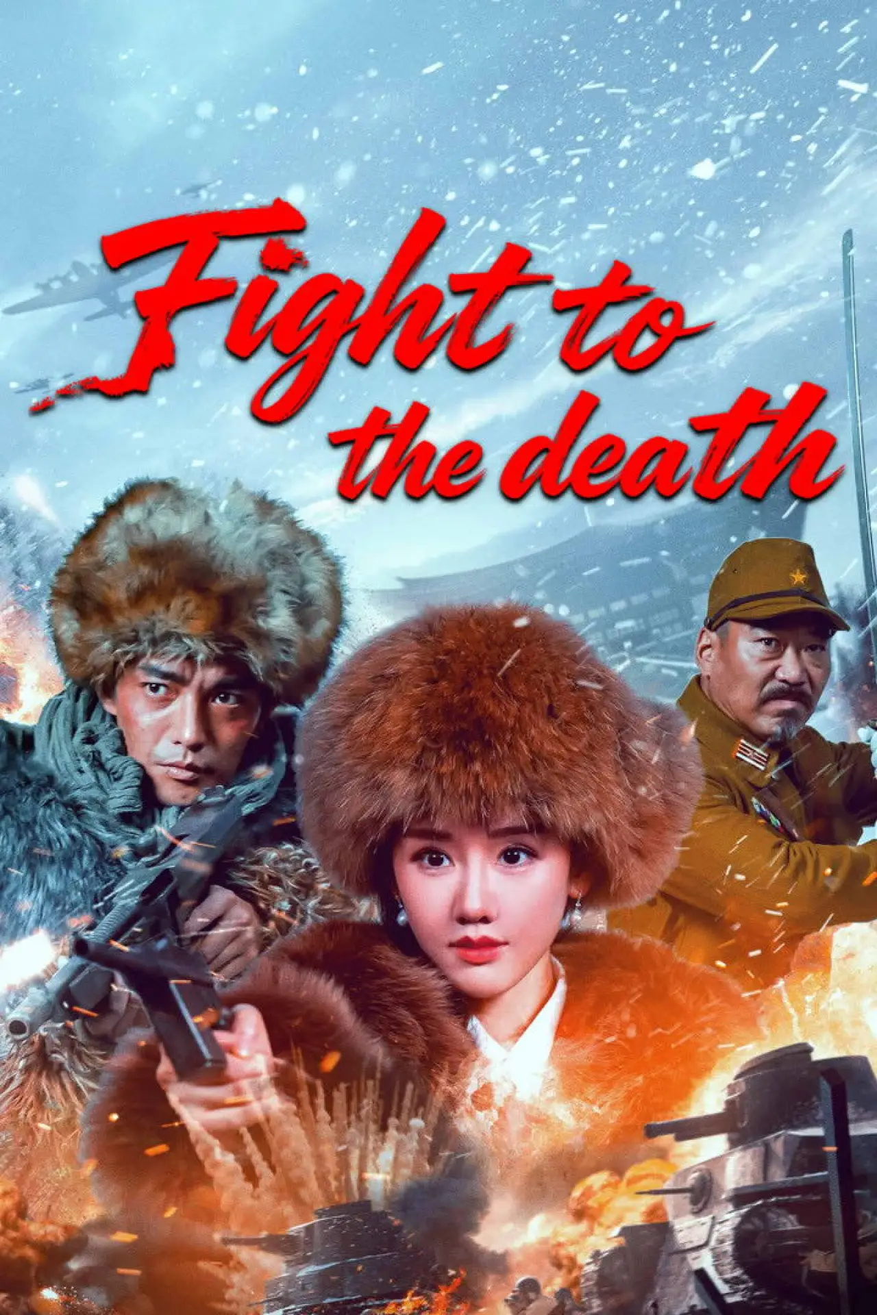 Movie poster "Fight to the Death"