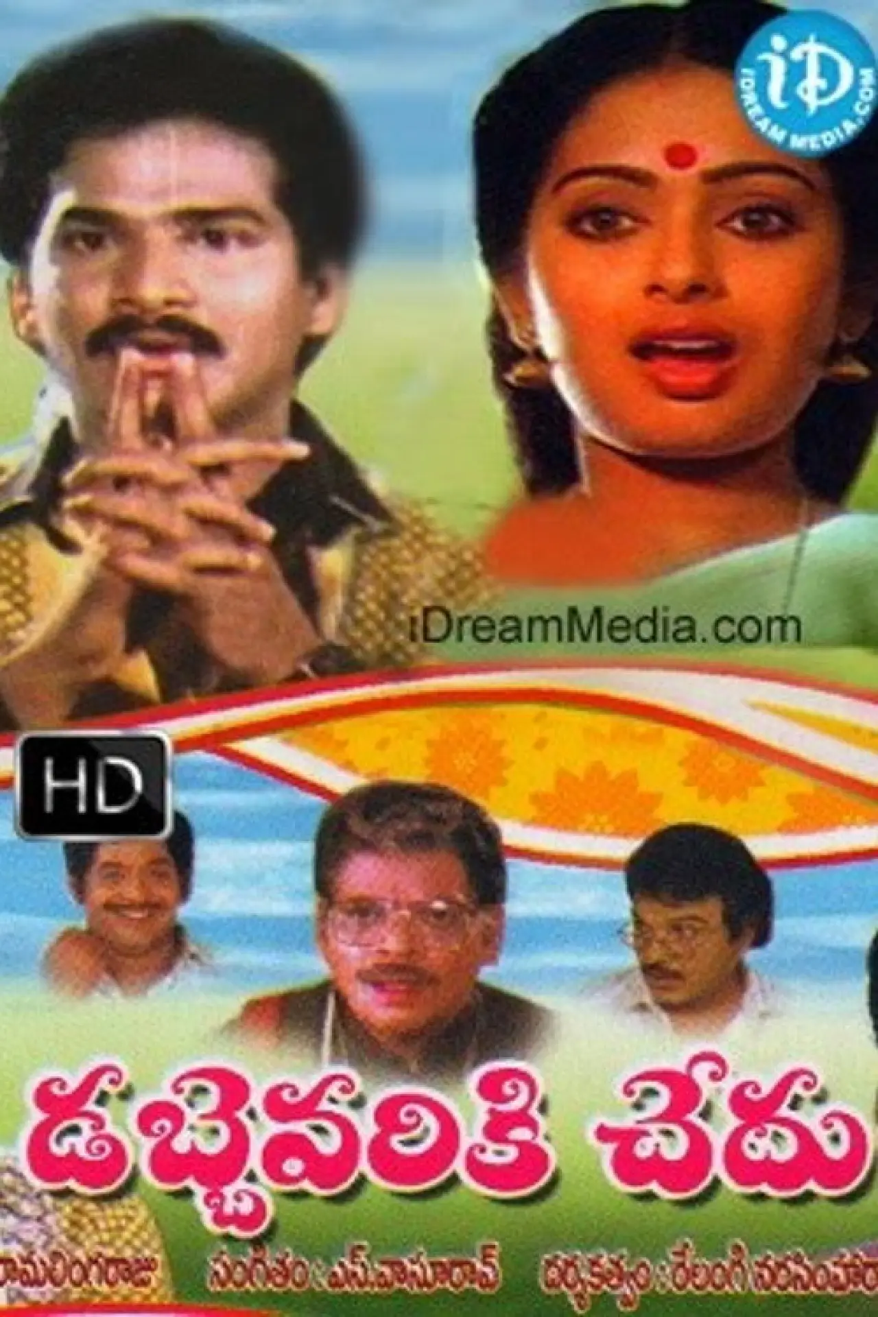 Movie poster "Dabbevariki Chedu"