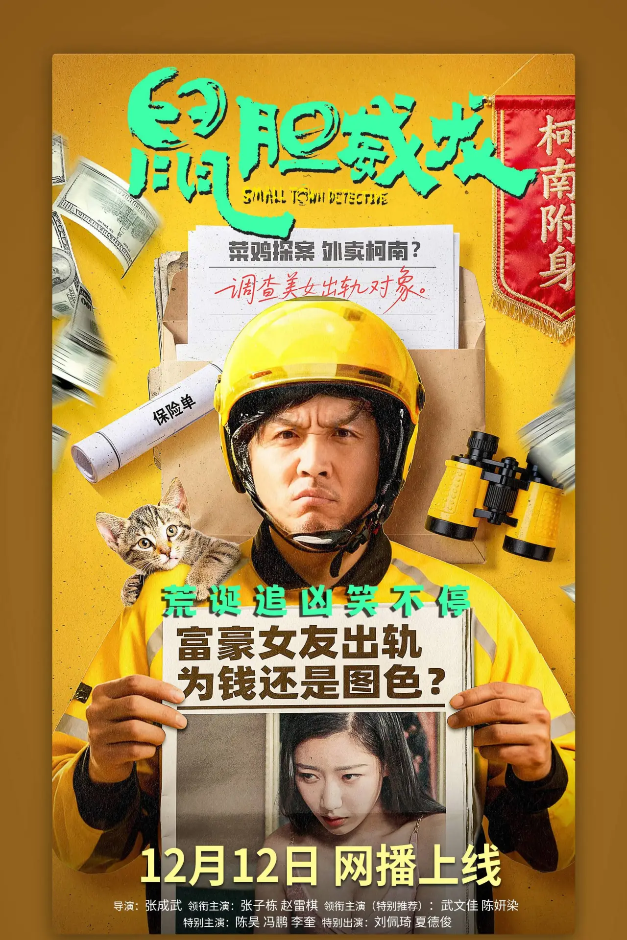 Movie poster "鼠胆威龙"