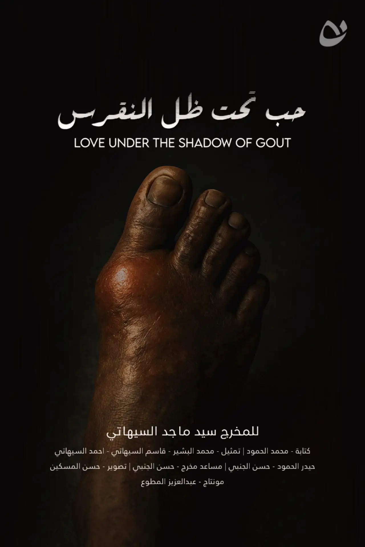 Movie poster "Love under the shadow of gout"