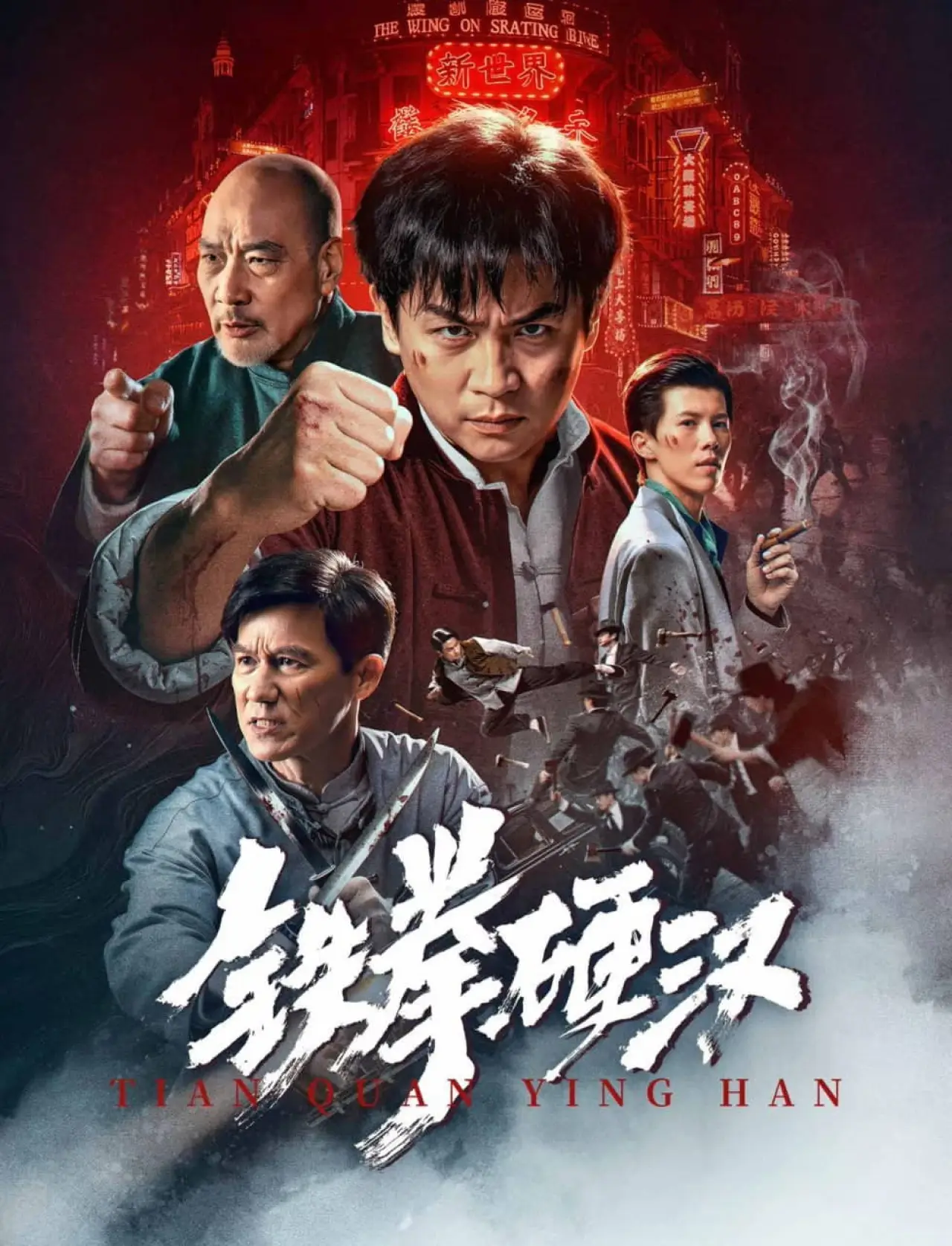 Movie poster "铁拳硬汉"