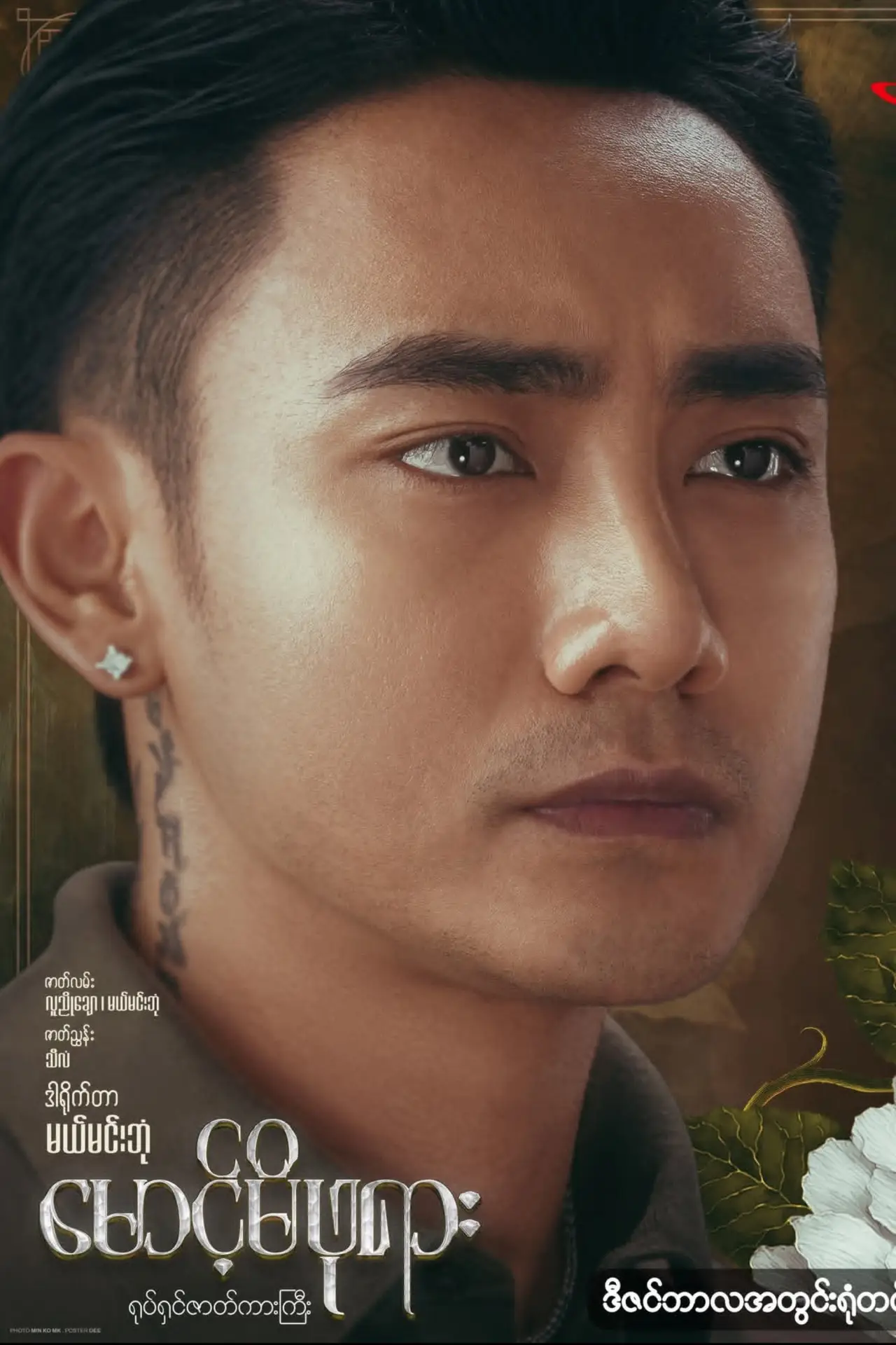 Movie poster "မောင့်မိဖုရား"