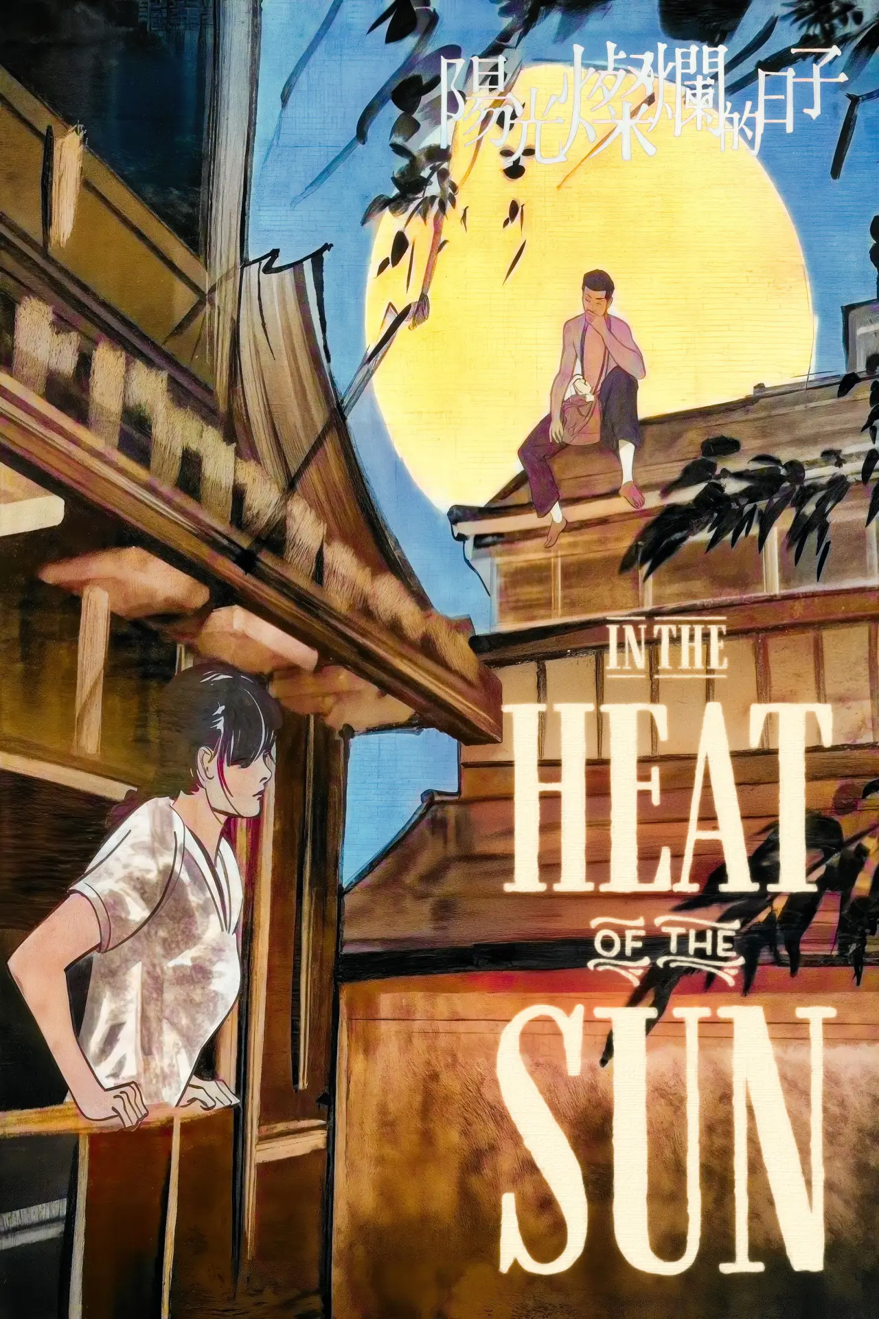 Movie poster "In the Heat of the Sun"