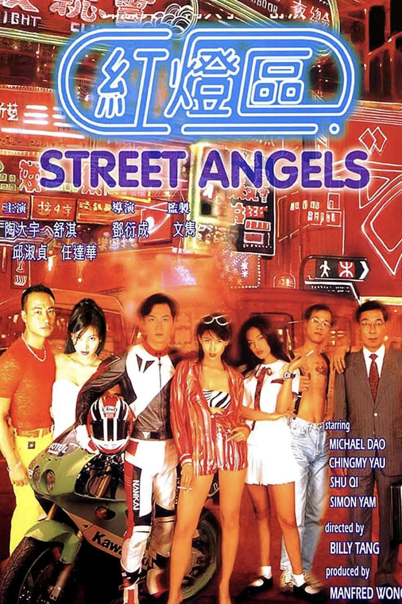 Movie poster "Street Angels"
