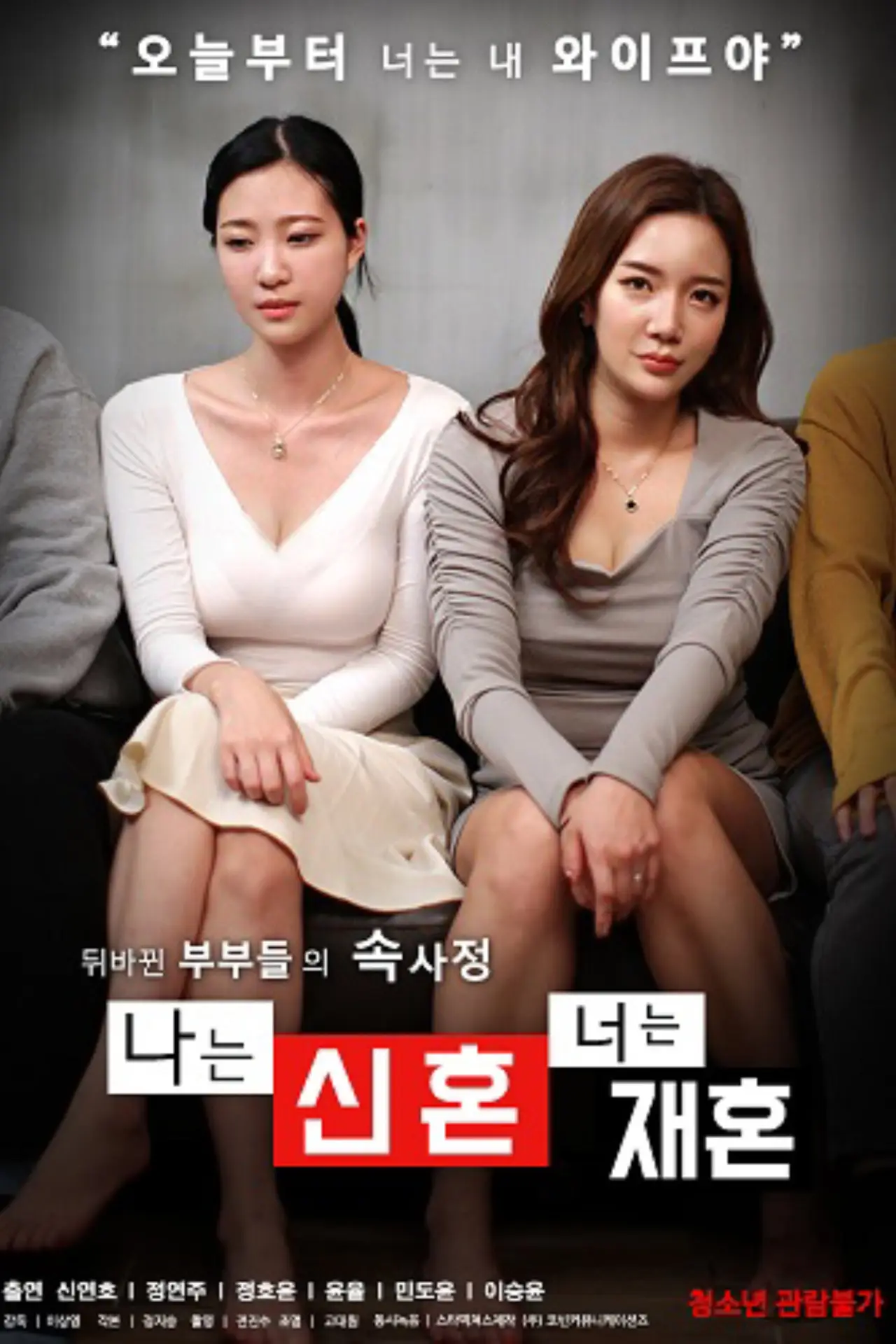 Movie poster "나는 신혼 너는 재혼"