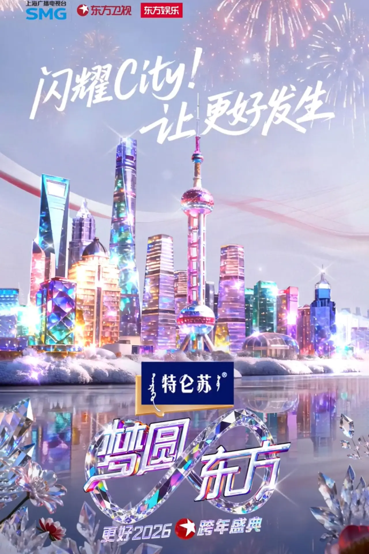 Movie poster "梦圆东方·2026东方卫视跨年盛典"