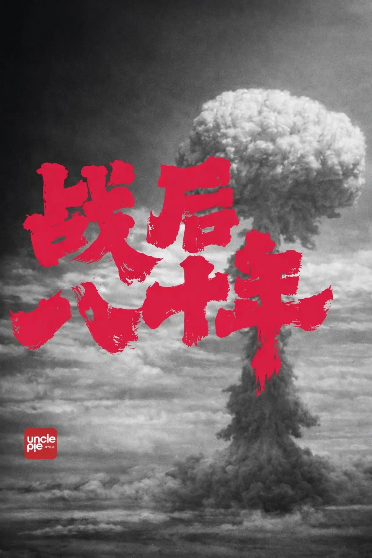 Movie poster "战后八十年"