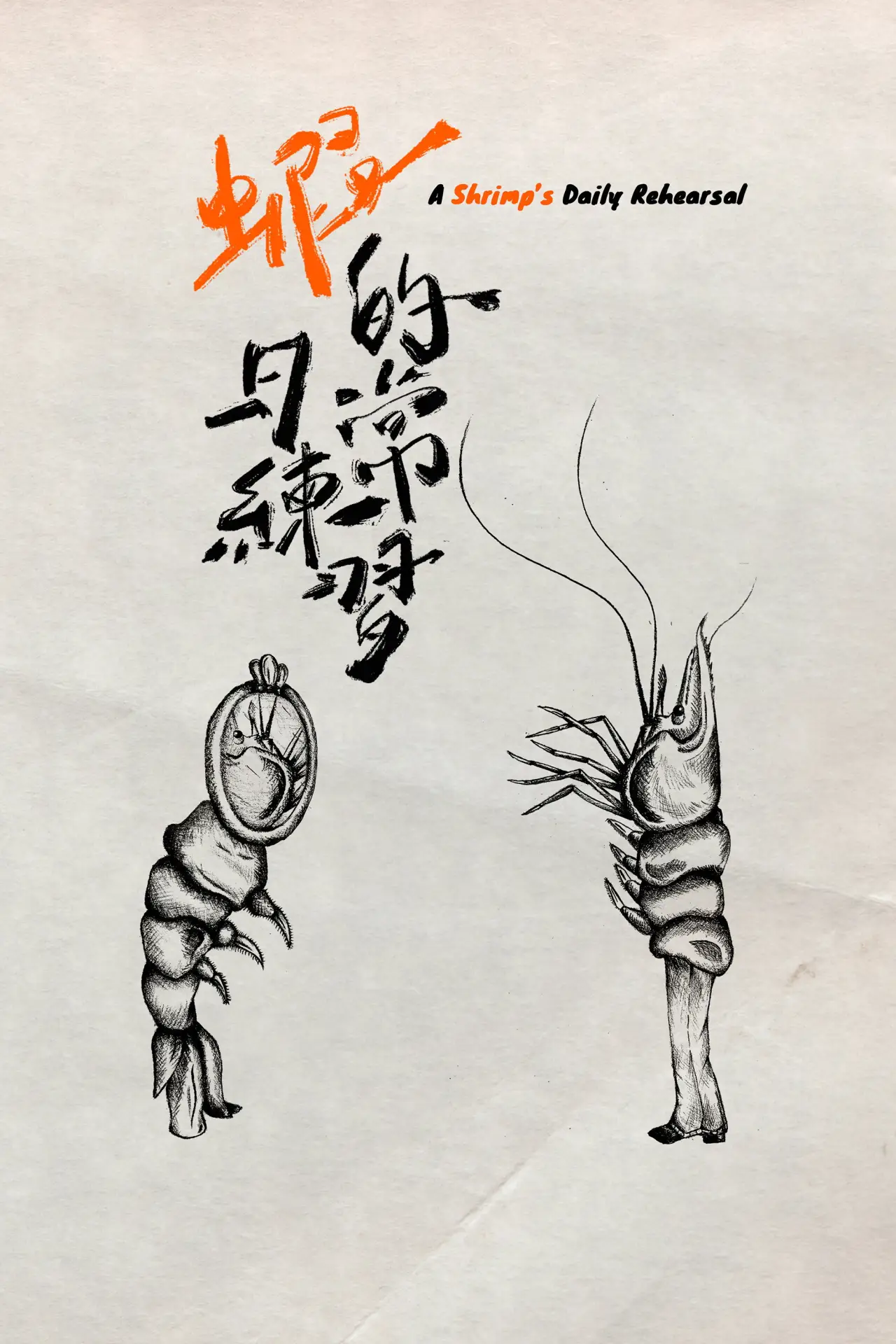 Movie poster "A Shrimp