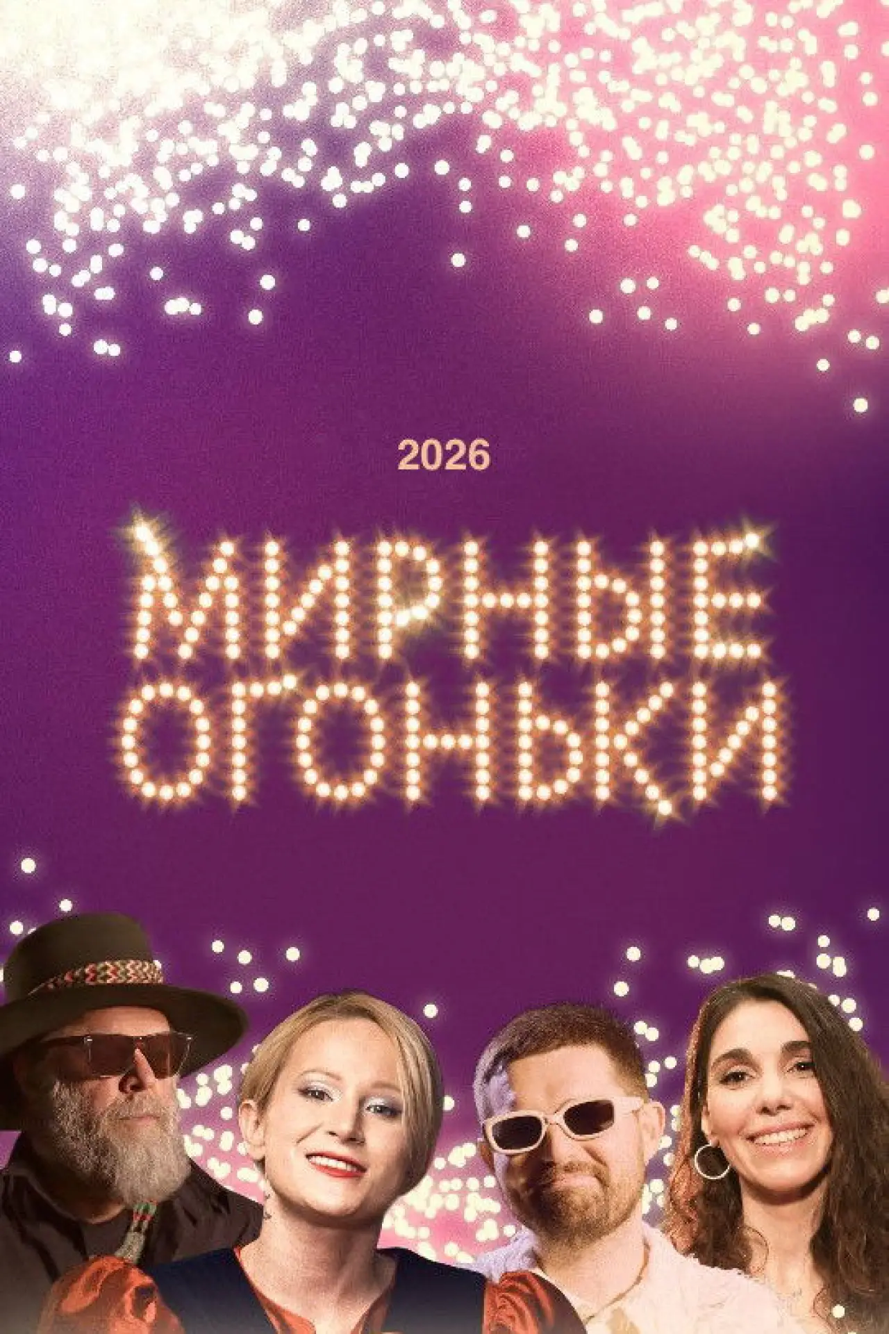 Movie poster "Мирные огоньки - 2026"