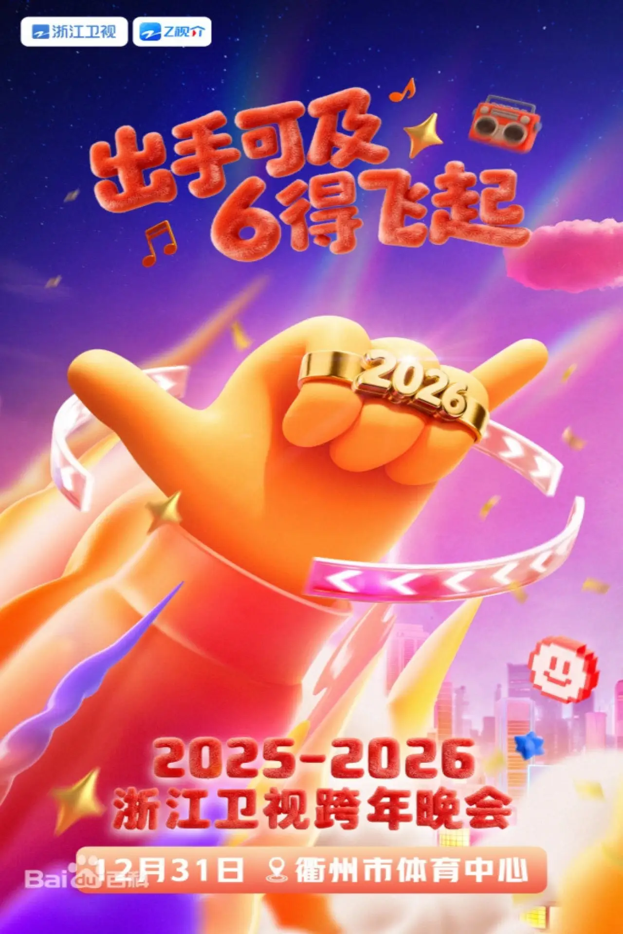 Movie poster "2025-2026浙江卫视跨年晚会"