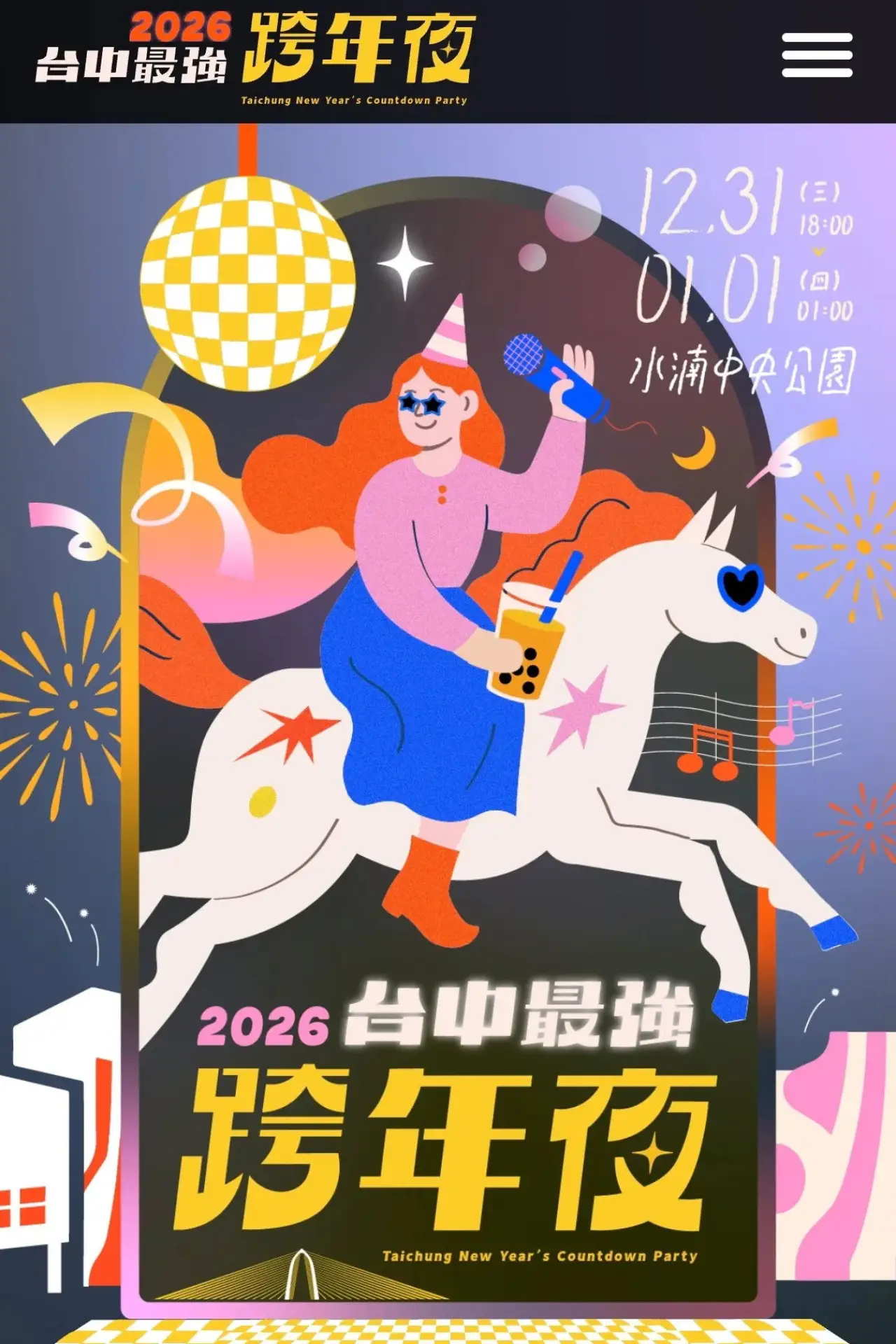 Movie poster "2026台中最強跨年夜"